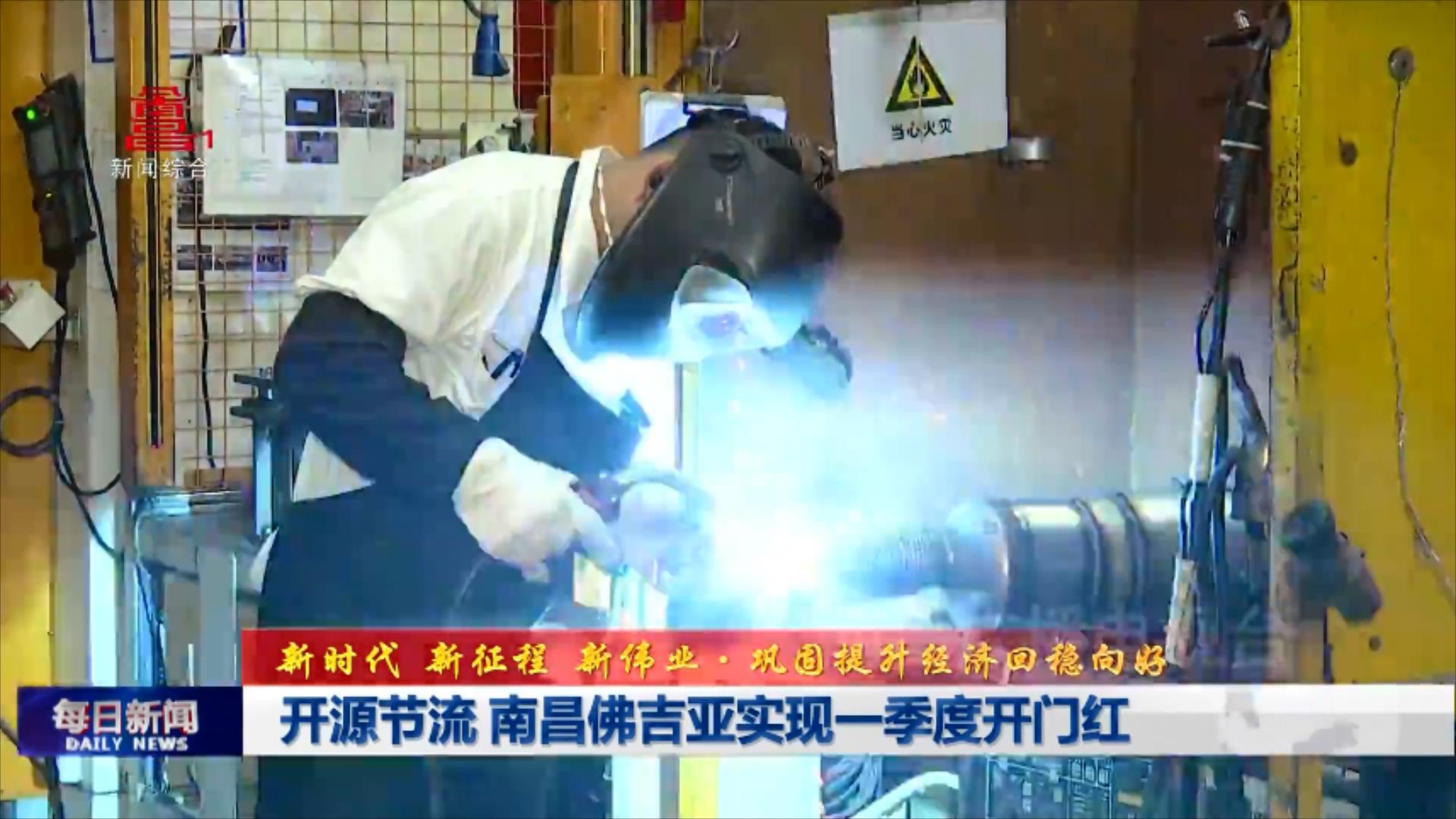 开源节流 南昌佛吉亚实现一季度开门红