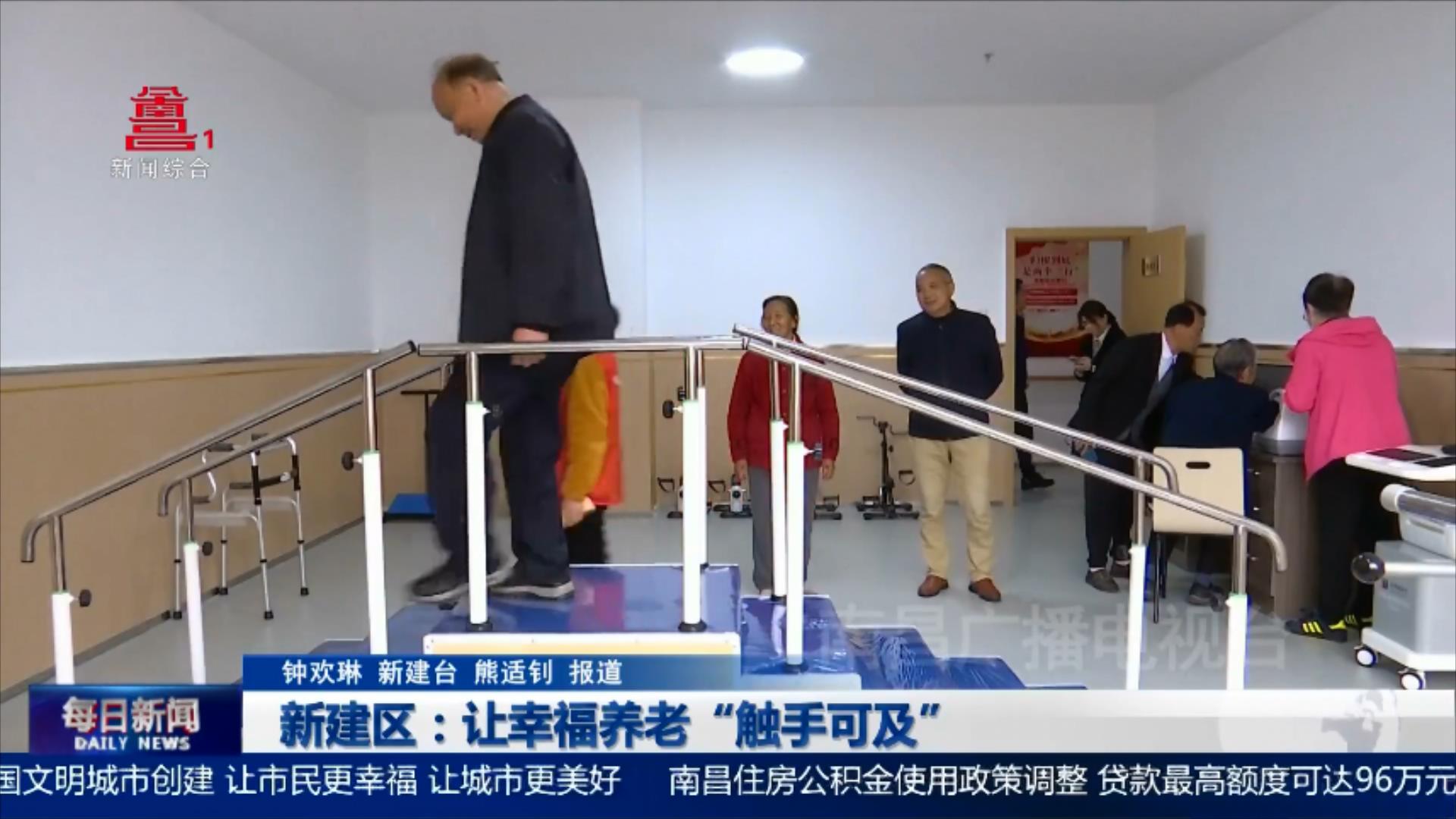 新建区：让幸福养老“触手可及”