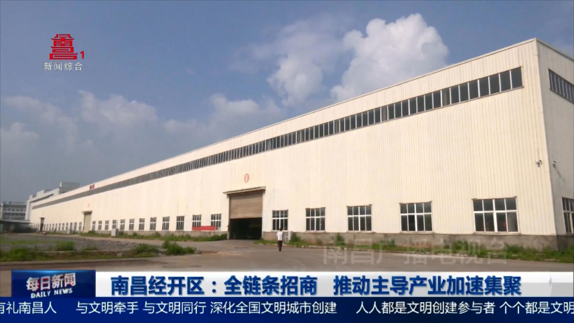 南昌经开区：全链条招商 推动主导产业加速集聚
