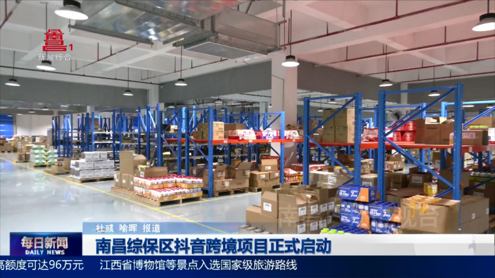 南昌综保区抖音跨境项目正式启动