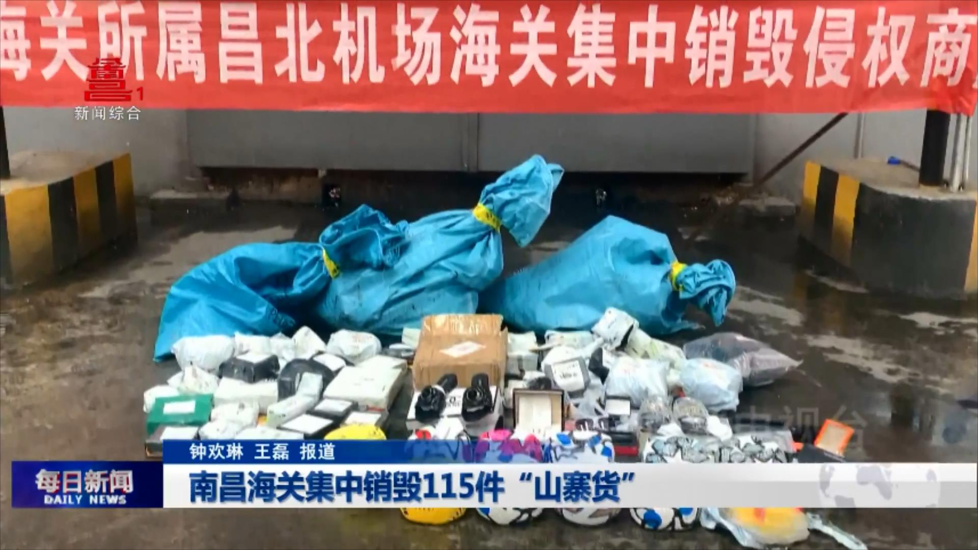 南昌海关集中销毁115件“山寨货”