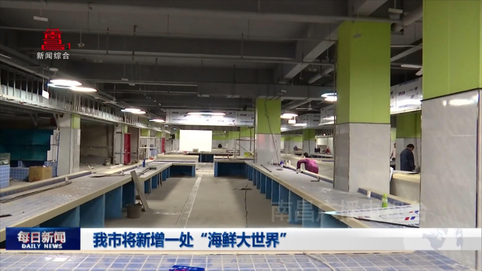 我市将新增一处“海鲜大世界”