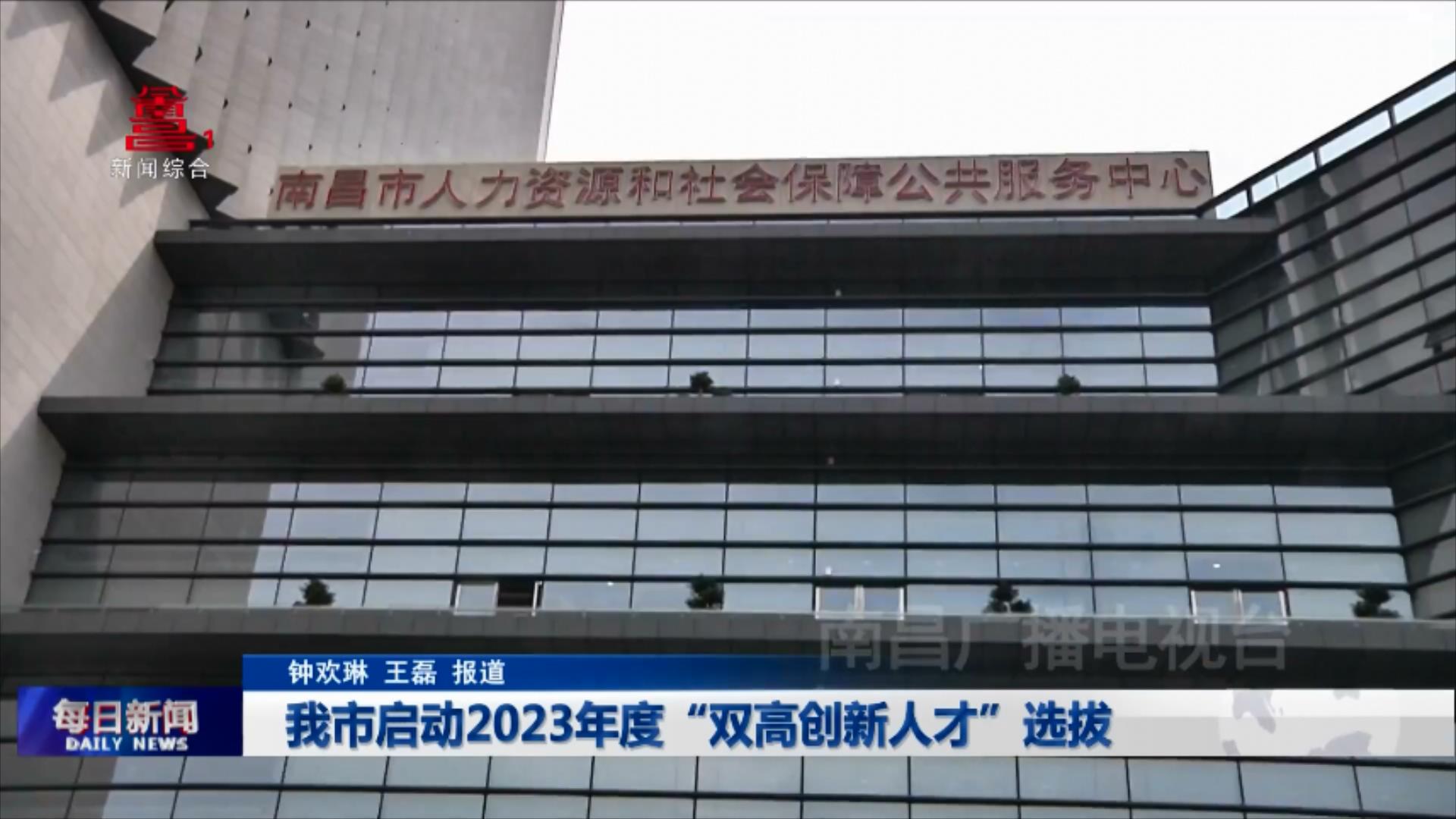 我市启动2023年度“双高创新人才”选拔