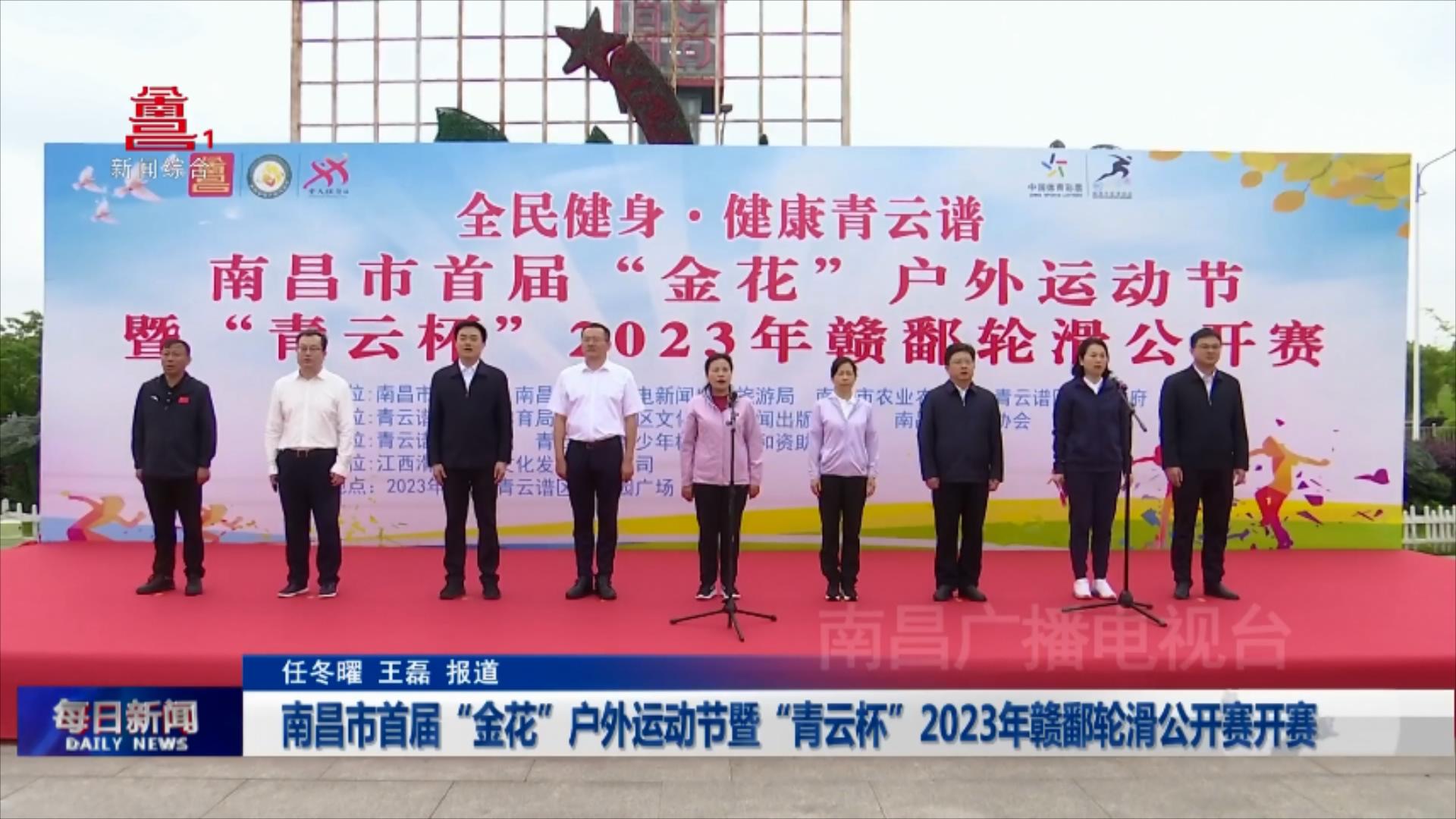 南昌市首届“金花”户外运动节暨“青云杯”2023年赣鄱轮滑公开赛开赛