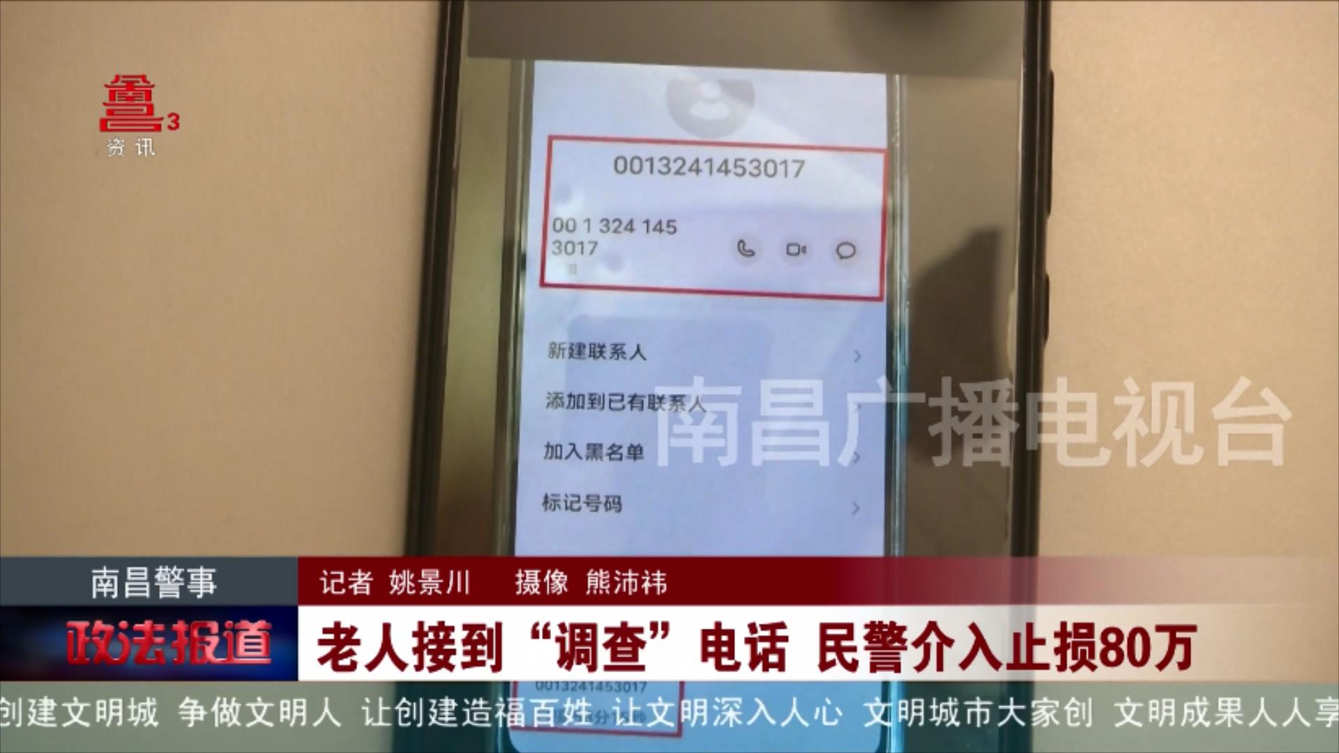 老人接到“调查”电话 民警介入止损80万