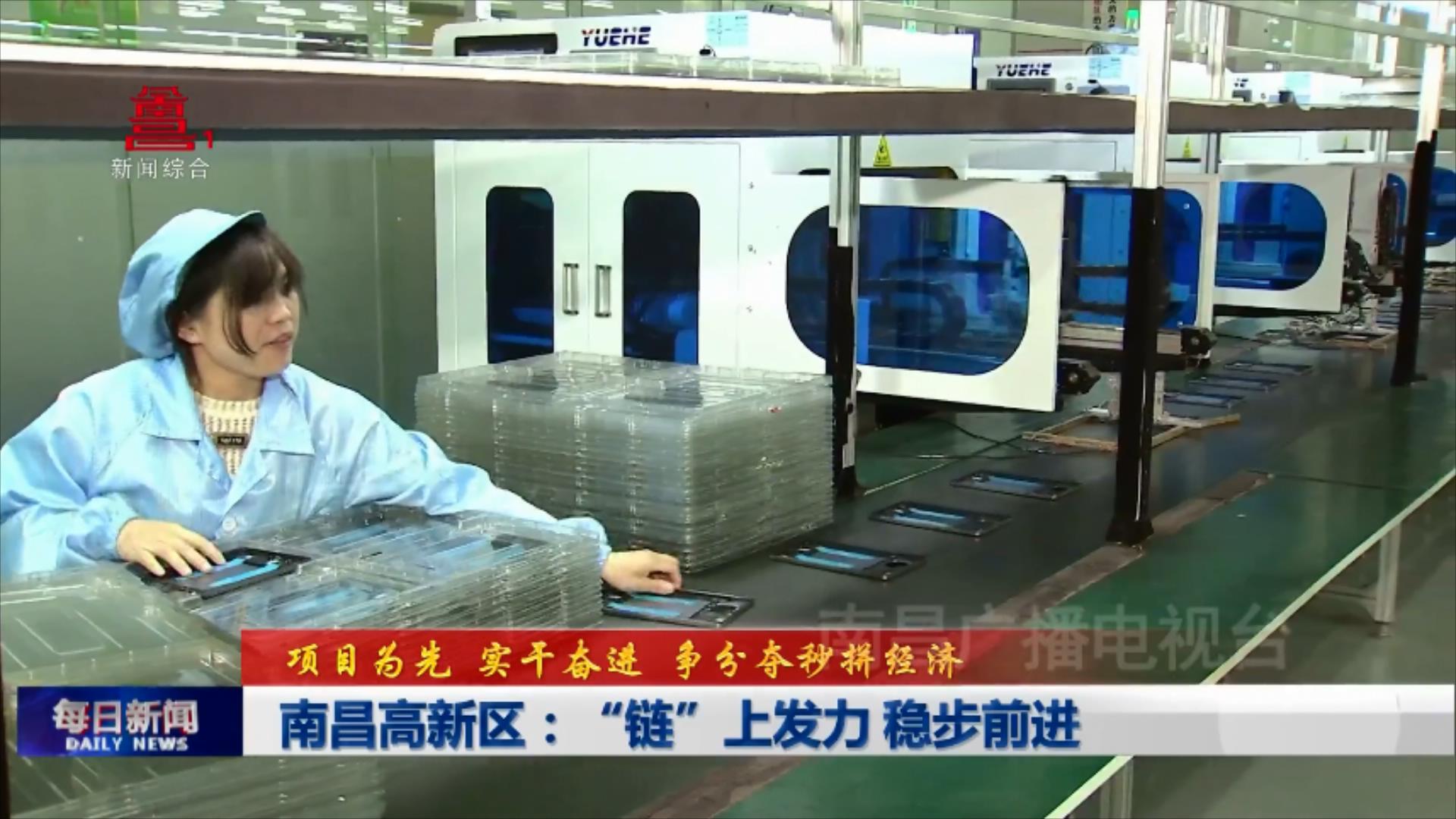 南昌高新区：“链”上发力 稳步前进