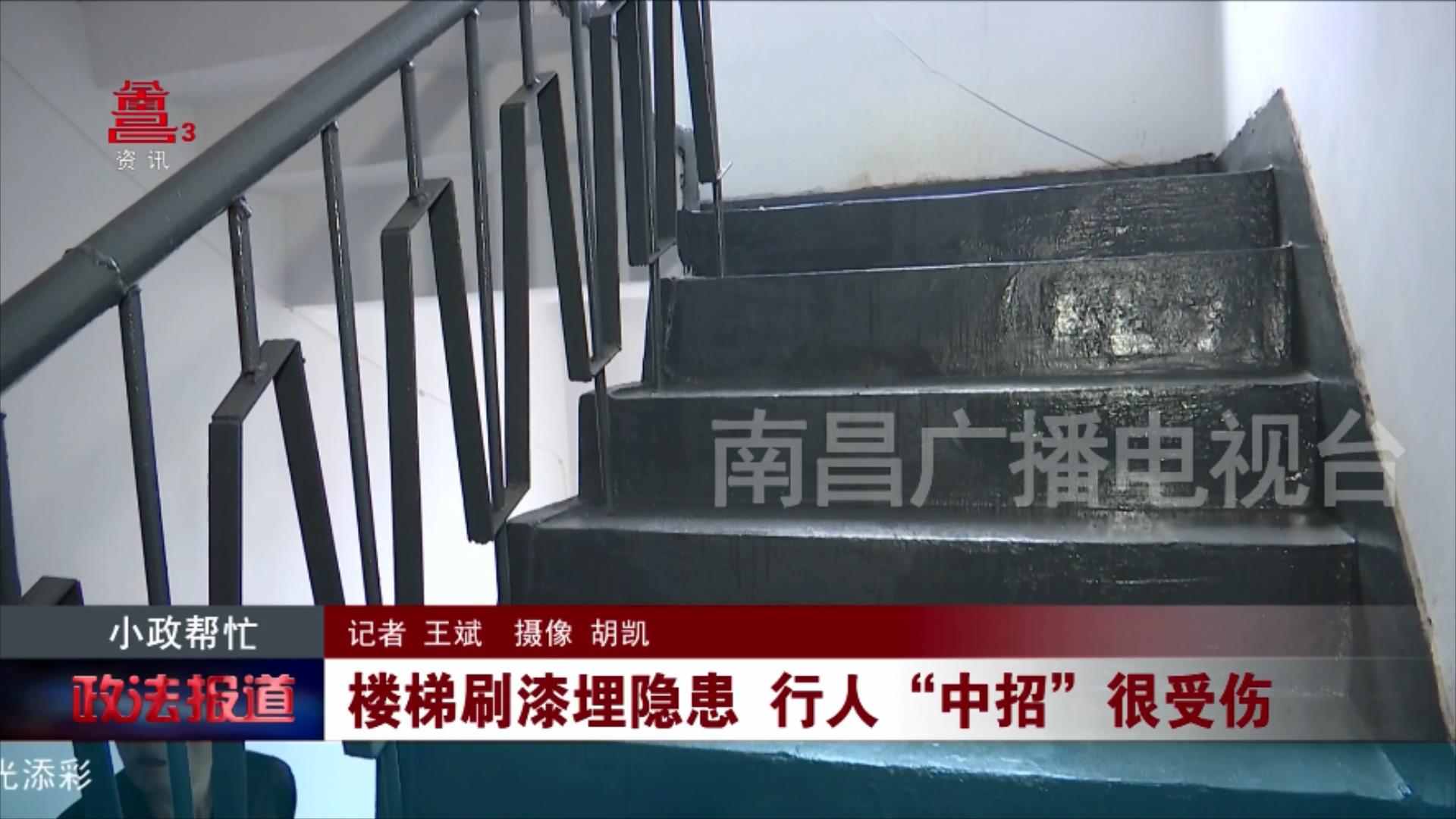 楼梯刷漆埋隐患 行人“中招”很受伤