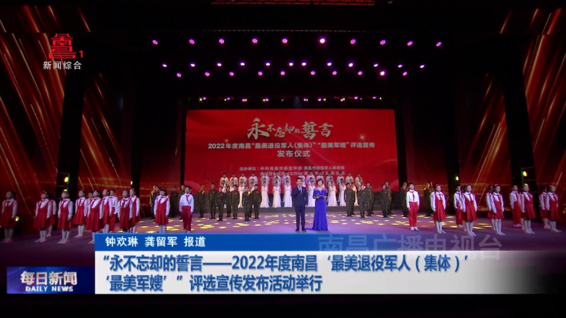 “永不忘却的誓言——2022年度南昌‘最美退役军人（集体）’‘最美军嫂’”评选宣传发布活动举行