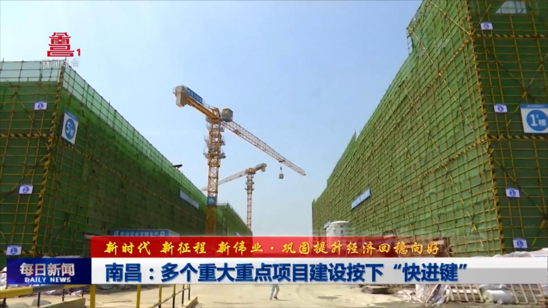 南昌：多个重大重点项目建设按下“快进键”