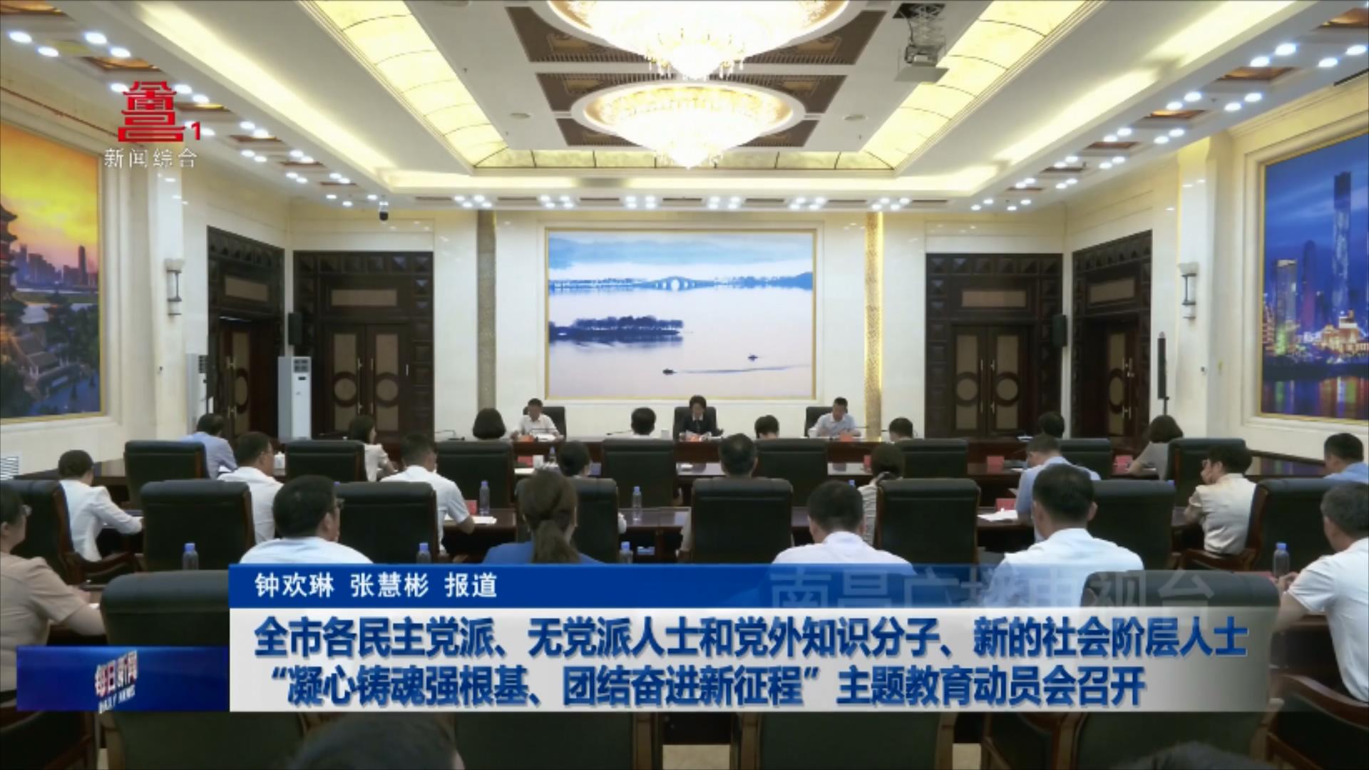全市各民主党派、无党派人士和党外知识分子、新的社会阶层人士“凝心铸魂强根基、团结奋进新征程”主题教育动员会召开