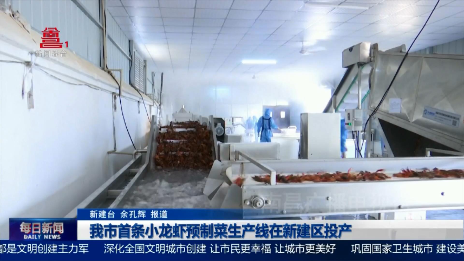 我市首条小龙虾预制菜生产线在新建区投产