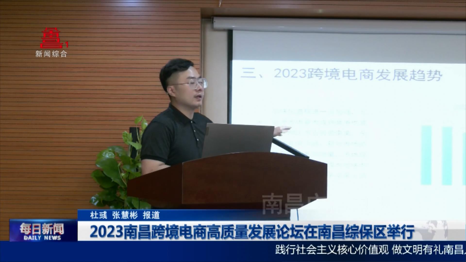 2023南昌跨境电商高质量发展论坛在南昌综保区举行