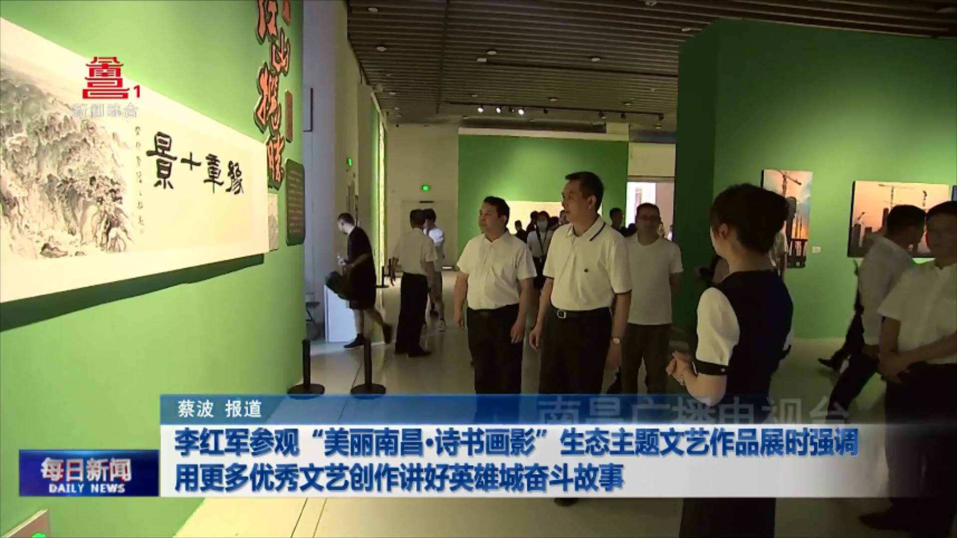 李红军参观“美丽南昌·诗书画影”生态主题文艺作品展时强调 用更多优秀文艺创作讲好英雄城奋斗故事