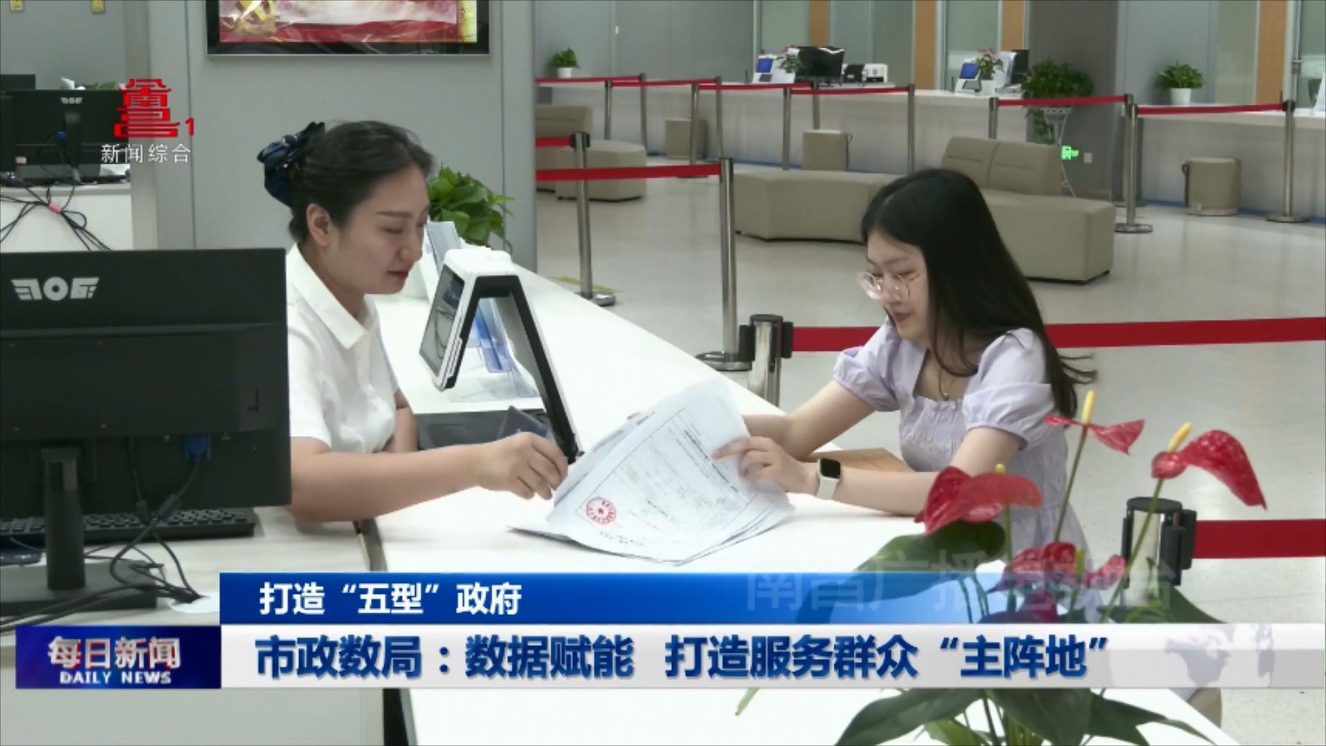 市政数局：数据赋能 打造服务群众“主阵地”