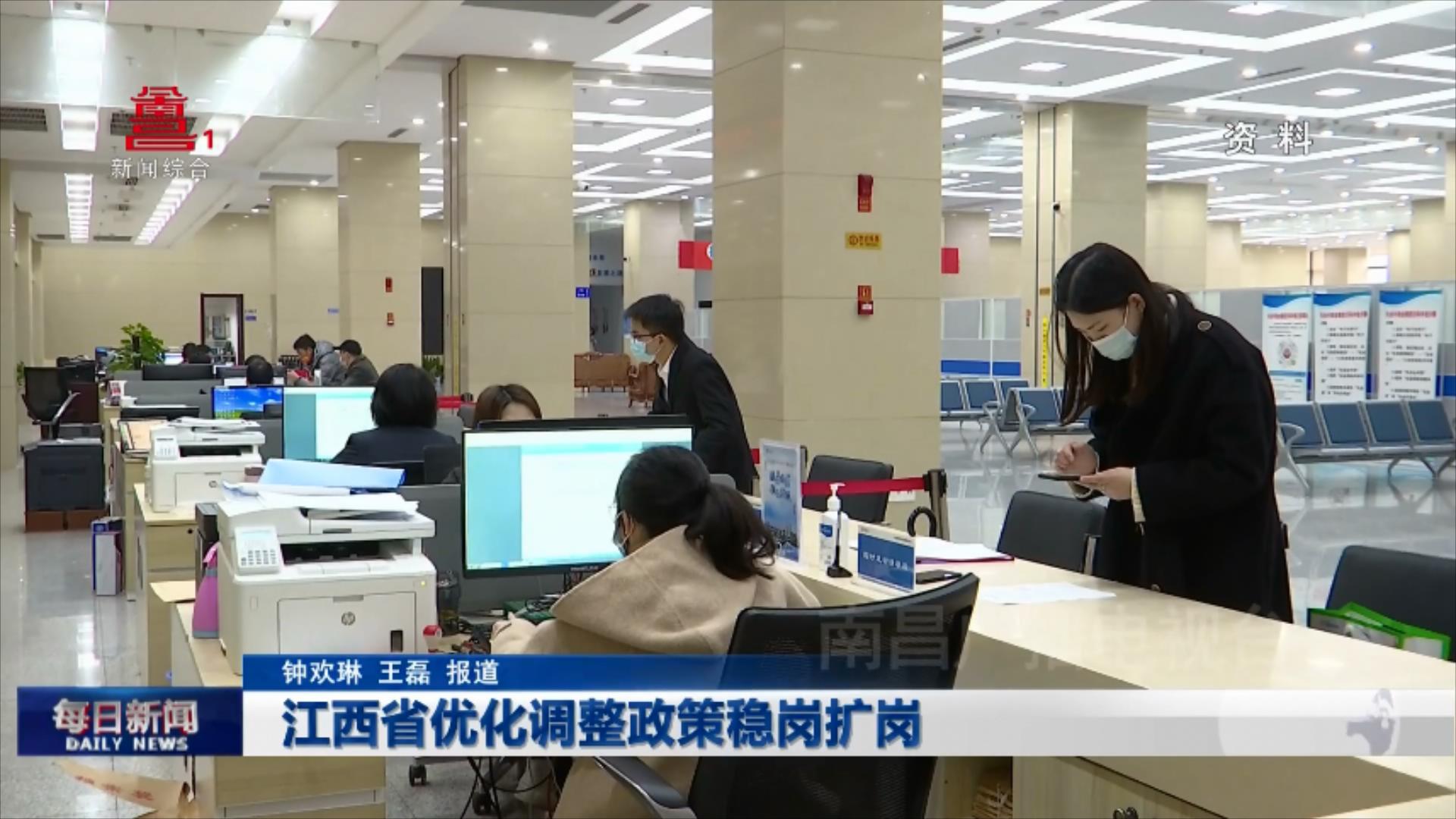 江西省优化调整政策稳岗扩岗