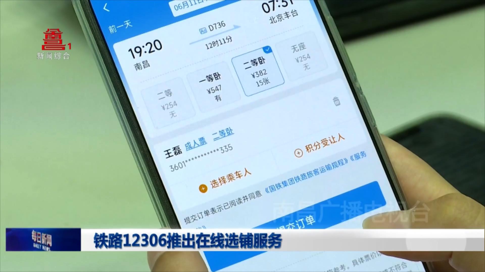 铁路12306推出在线选铺服务