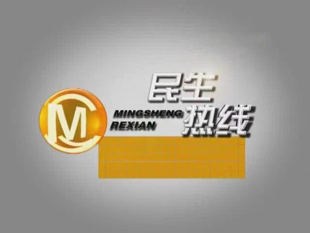 民生热线 2023-06-12