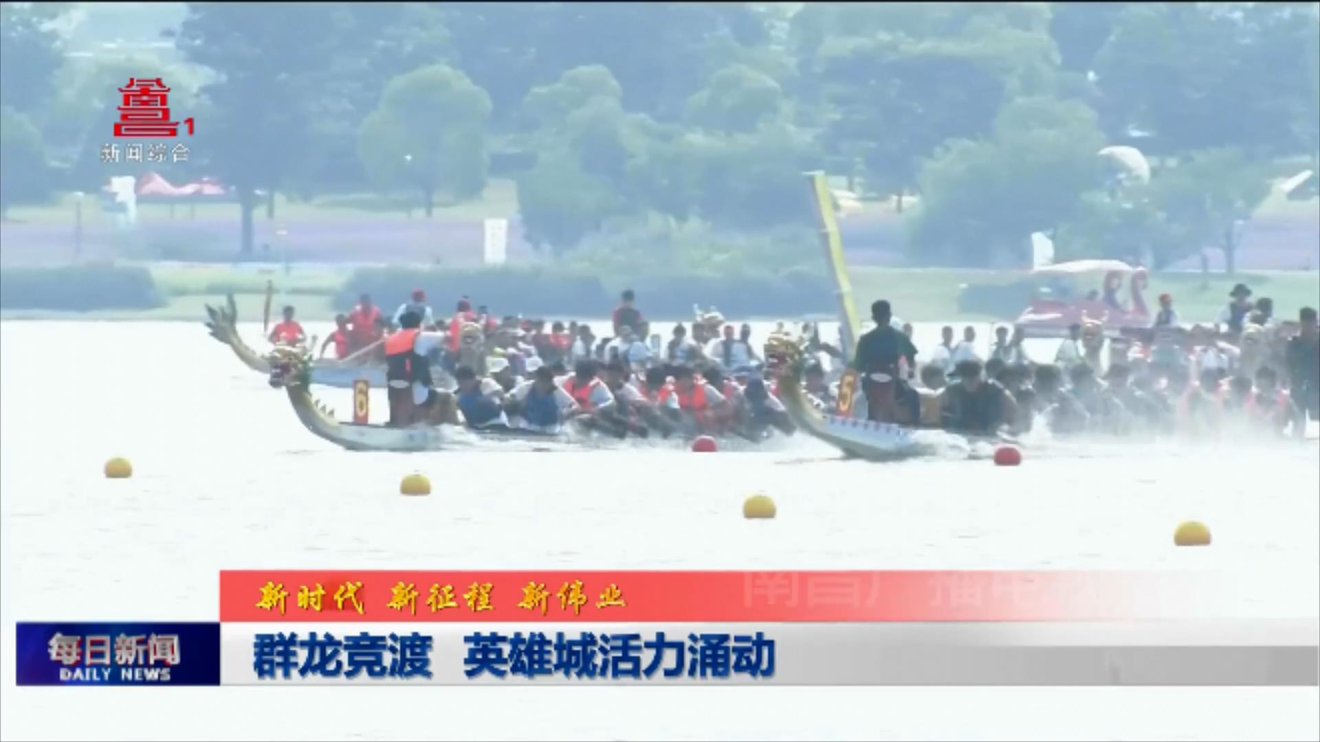 群龙竞渡 英雄城活力涌动