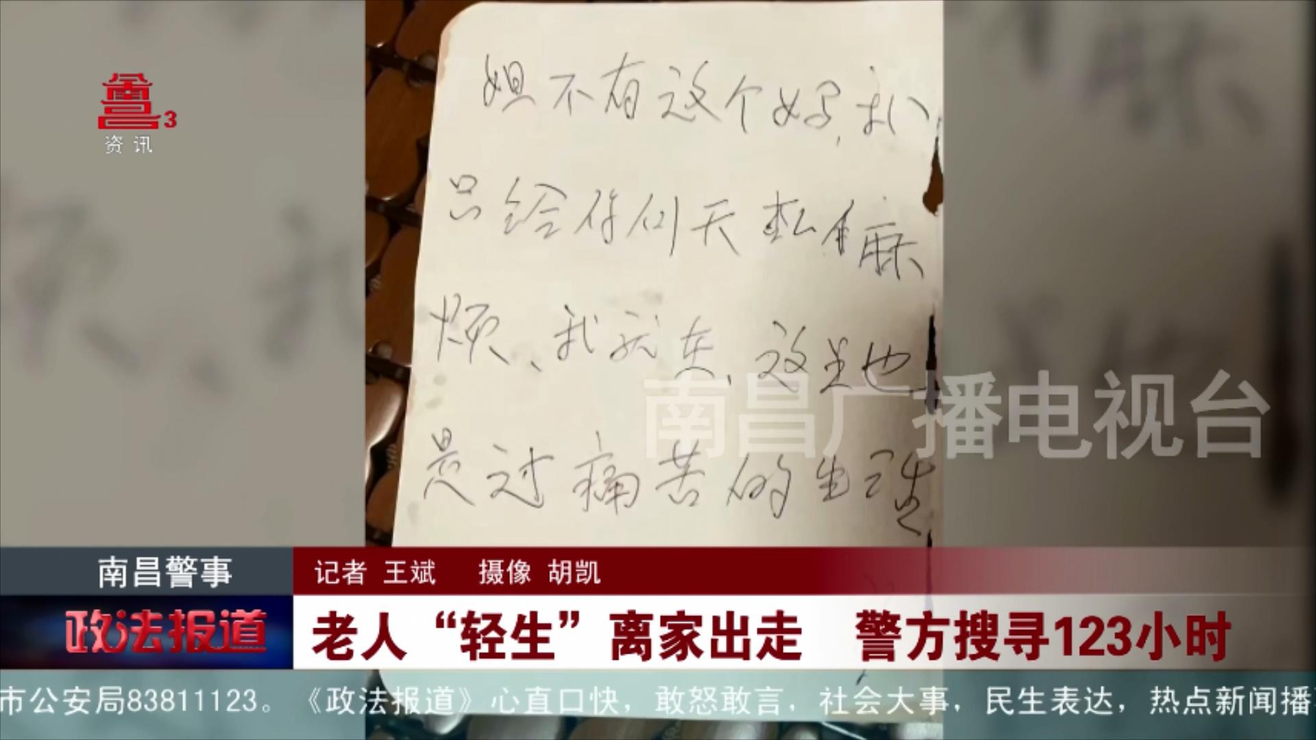 老人“轻生”离家出走  警方搜寻123小时