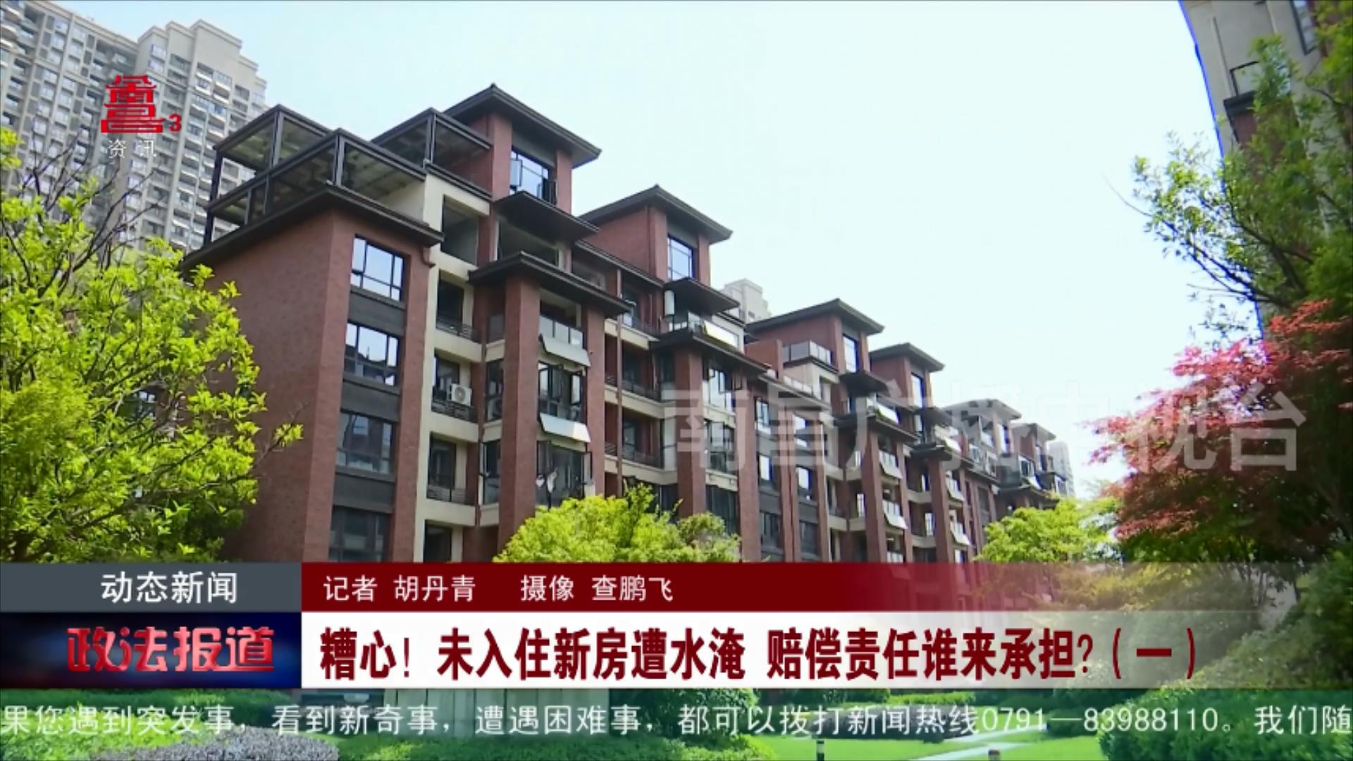 糟心！未入住新房遭水淹 赔偿责任谁来承担？