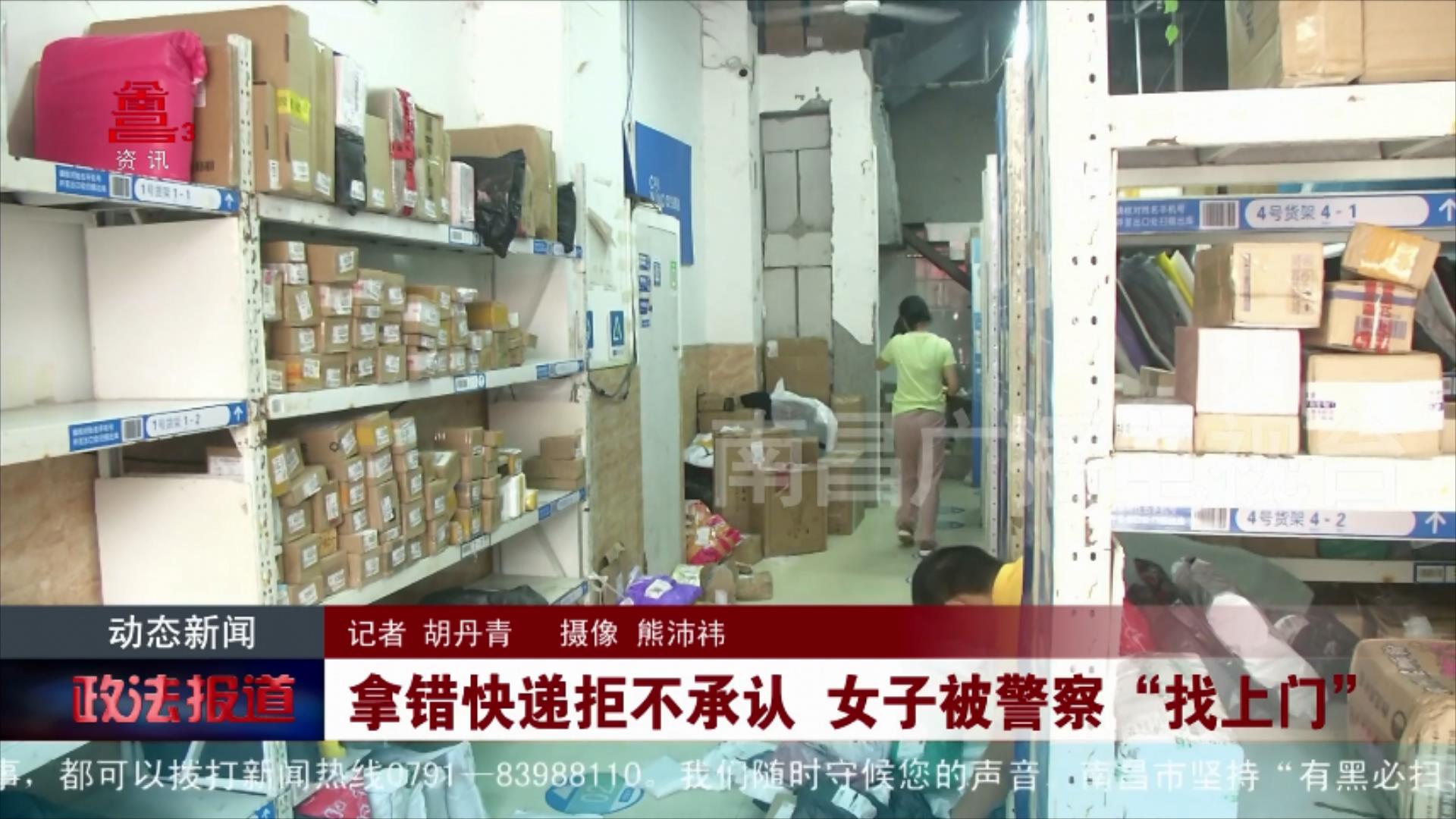拿错快递拒不承认 女子被警察“找上门”