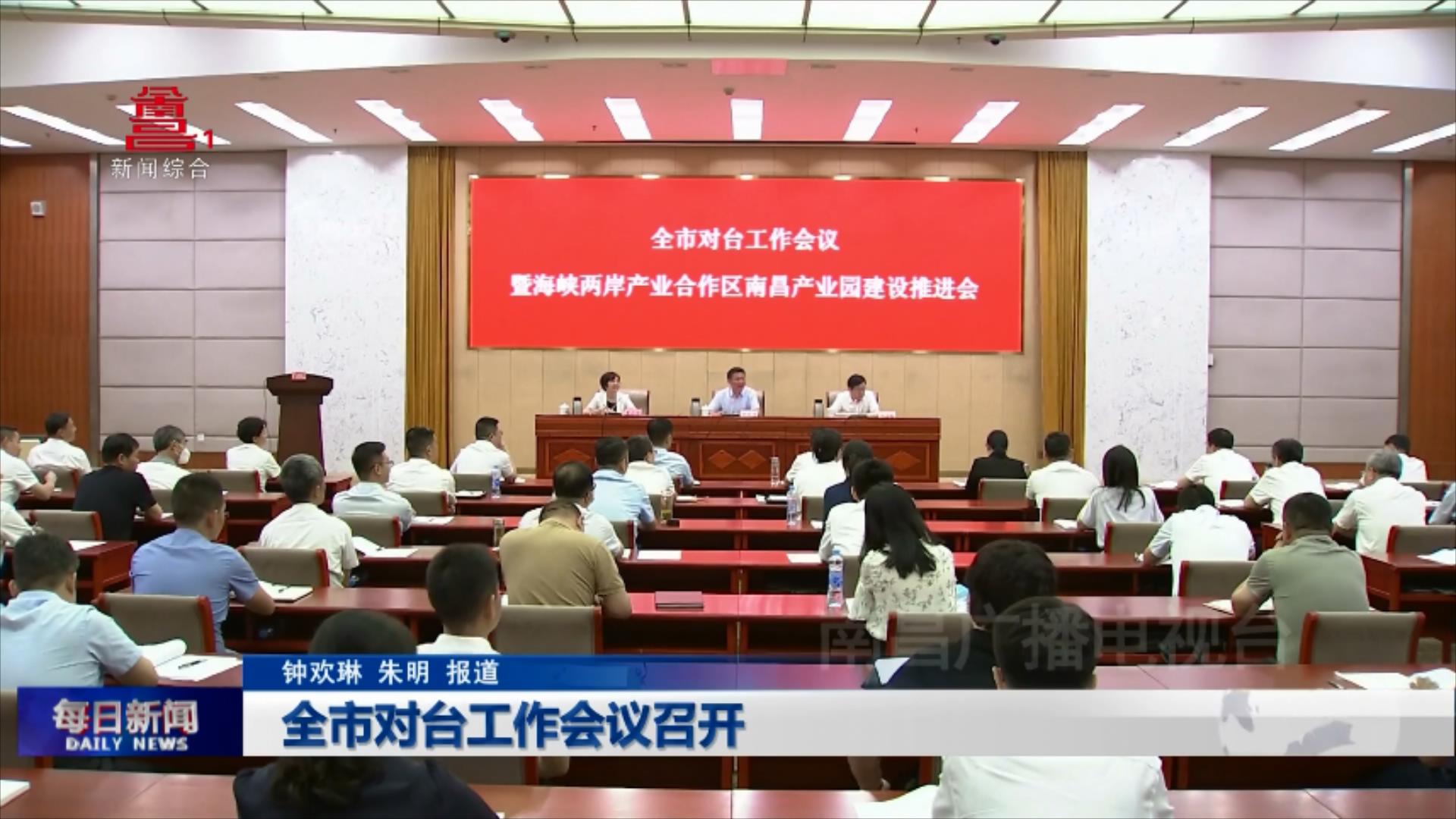 全市对台工作会议召开