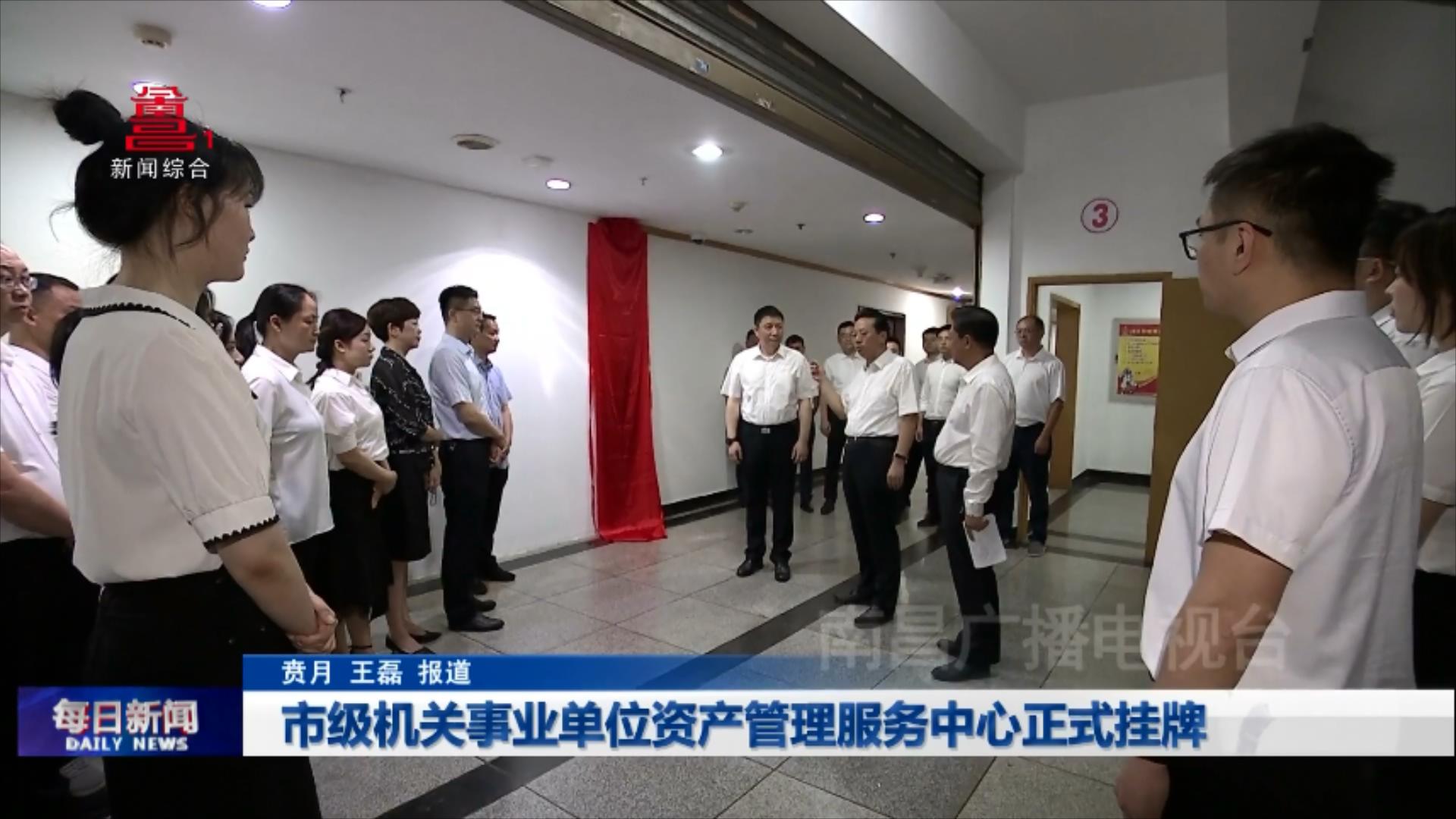 市级机关事业单位资产管理服务中心正式挂牌