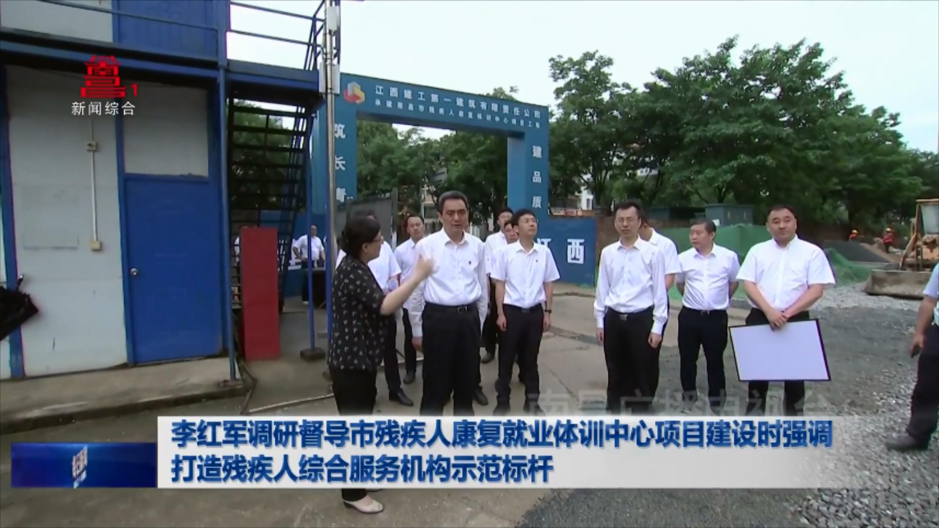李红军调研督导市残疾人康复就业体训中心项目建设时强调 打造残疾人综合服务机构示范标杆 