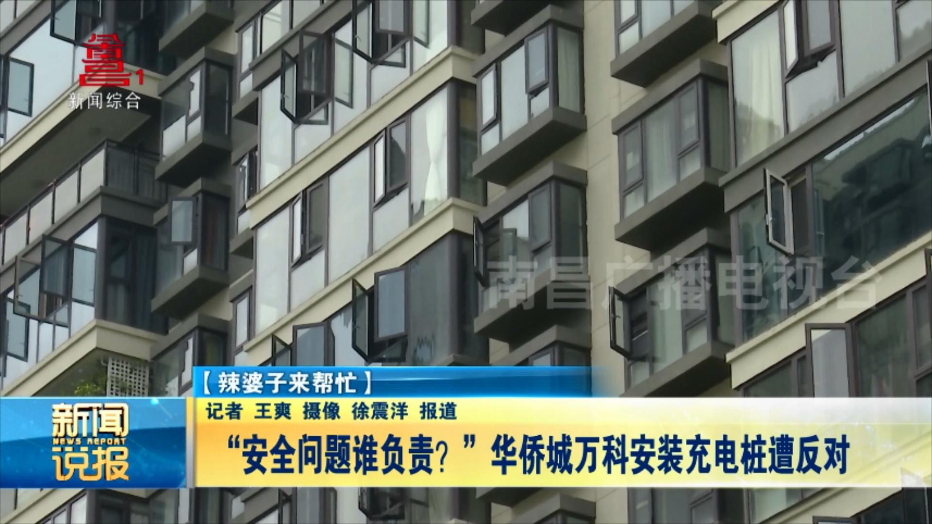 “安全问题谁负责？”华侨城万科安装充电桩遭反对