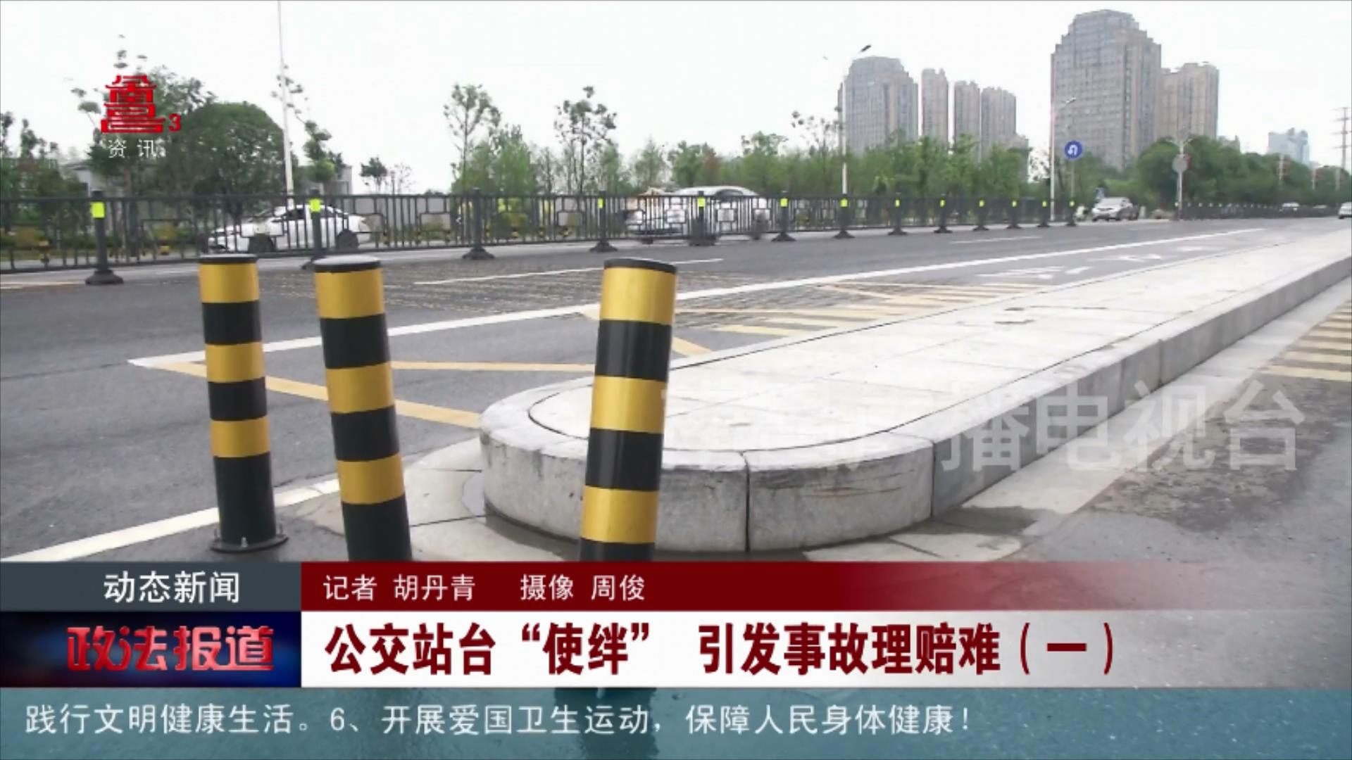 公交站台“使绊” 引发事故理赔难