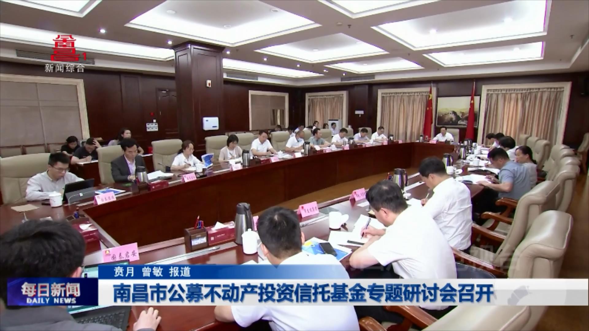 南昌市公募不动产投资信托基金专题研讨会召开