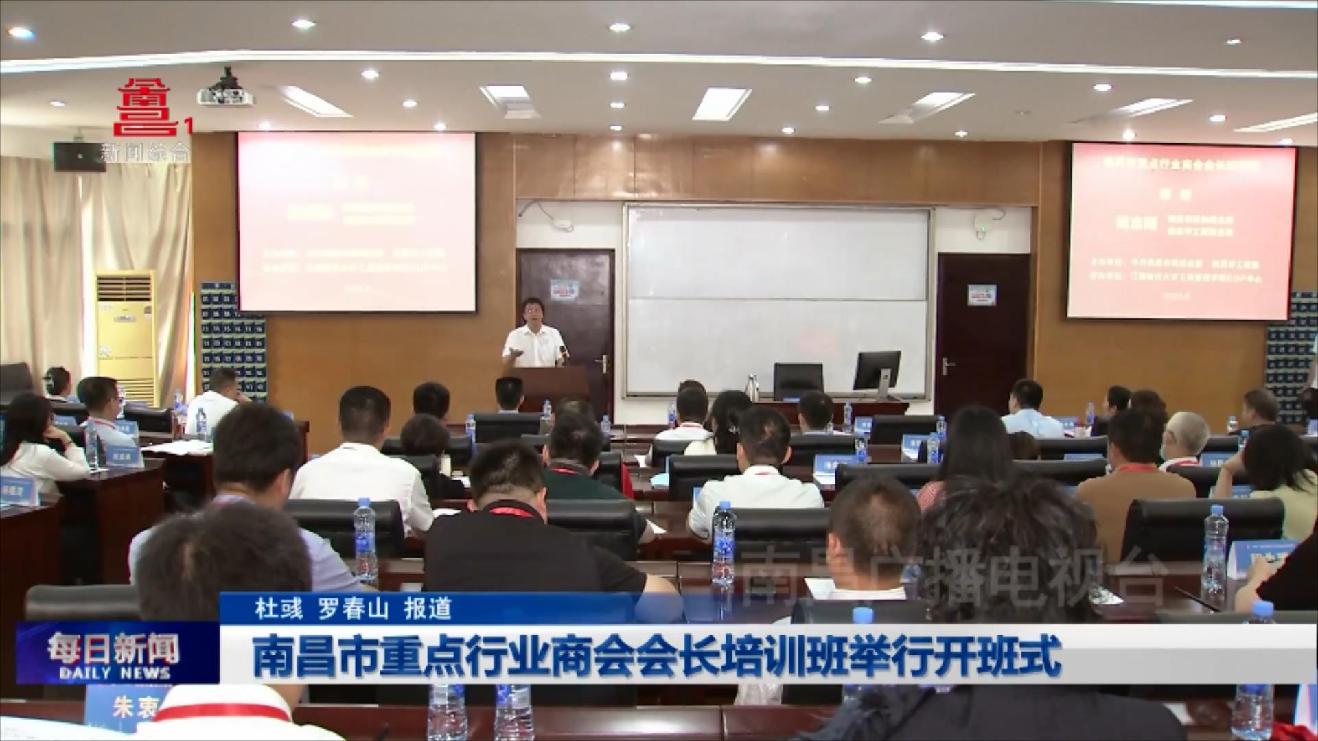 南昌市重点行业商会会长培训班举行开班式