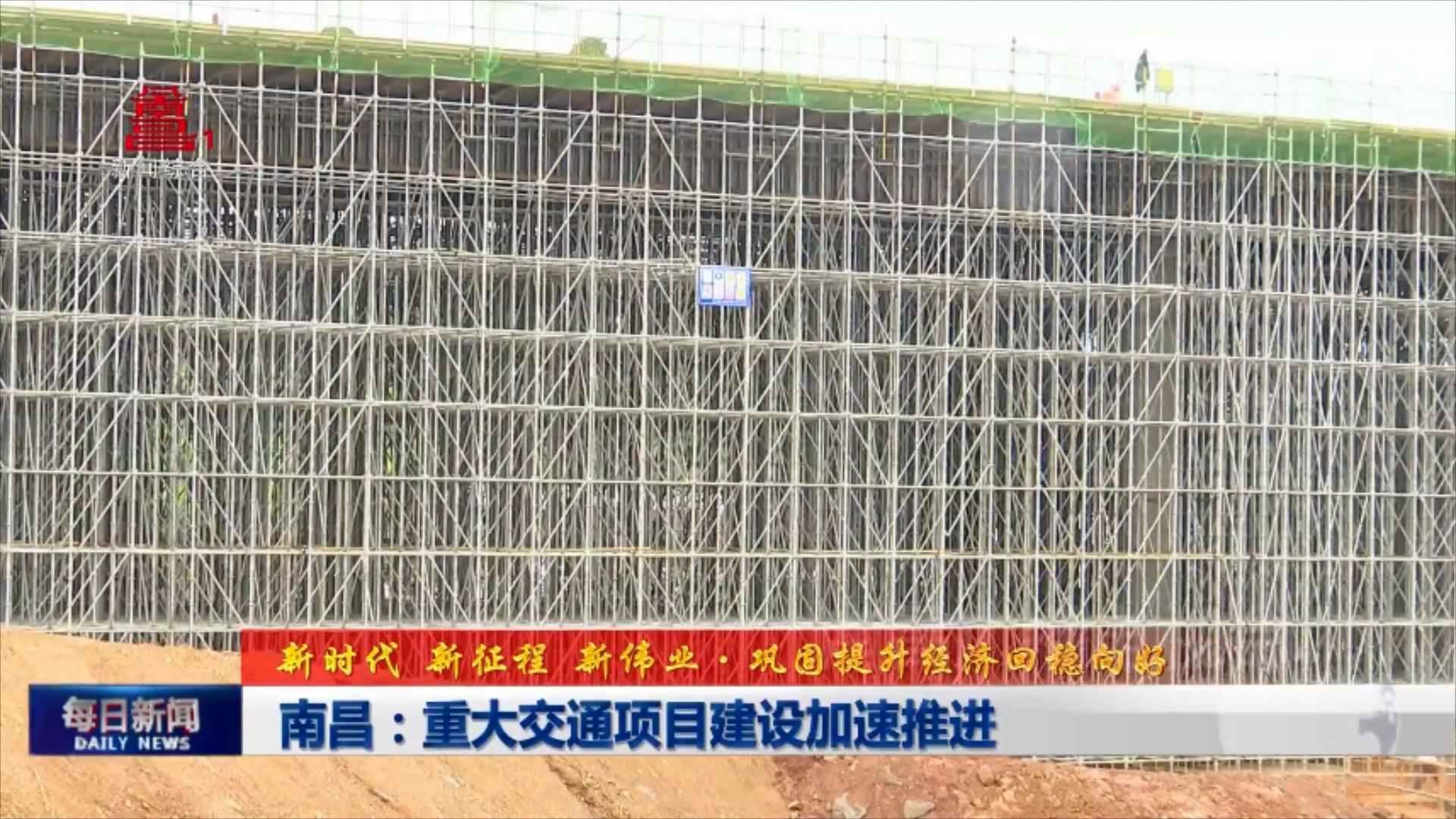 南昌：重大交通项目建设加速推进
