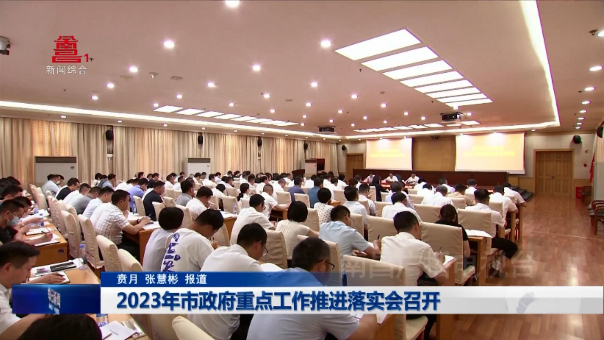 2023年市政府重点工作推进落实会召开