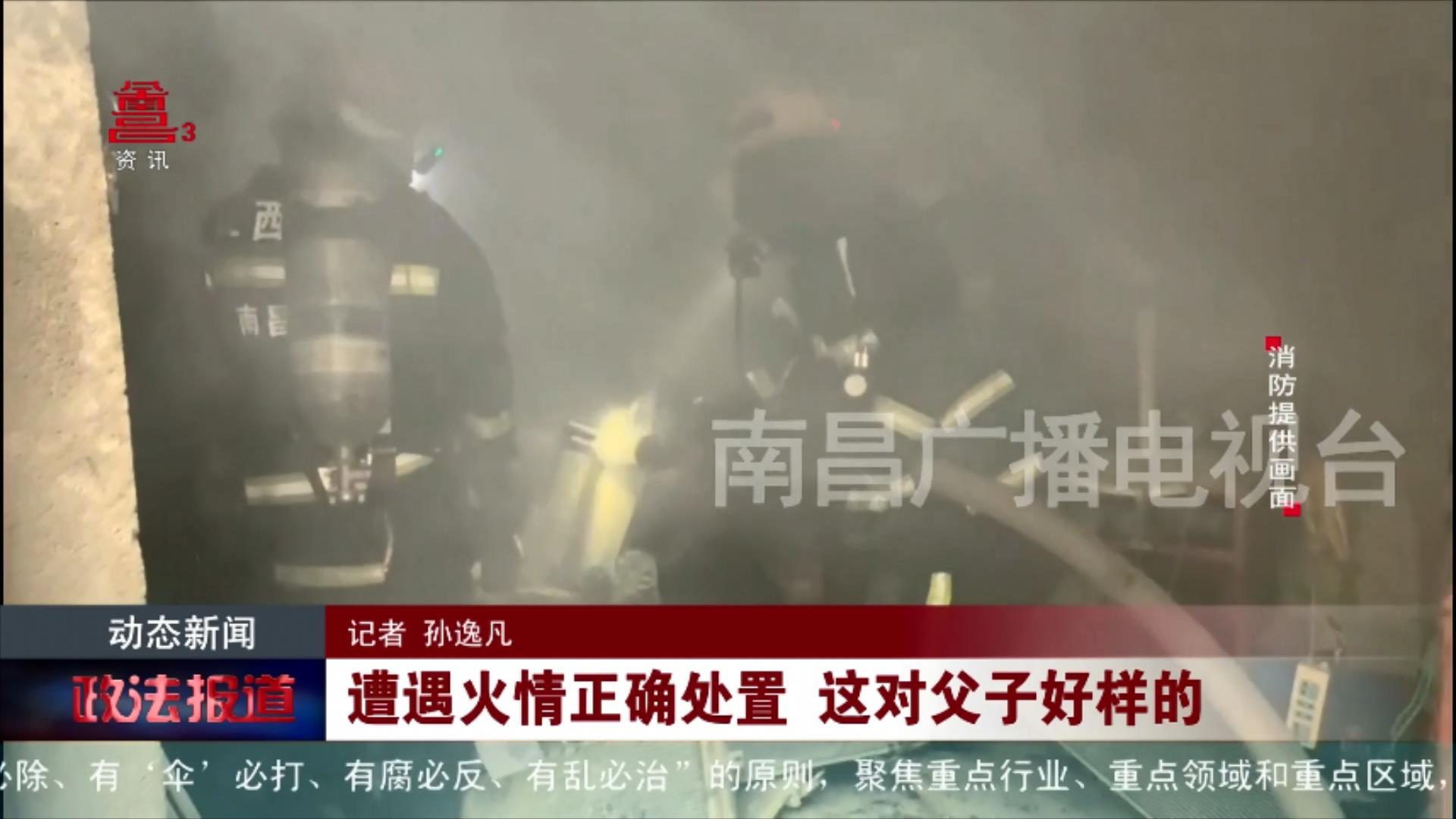 遭遇火情正确处置 这对父子好样的