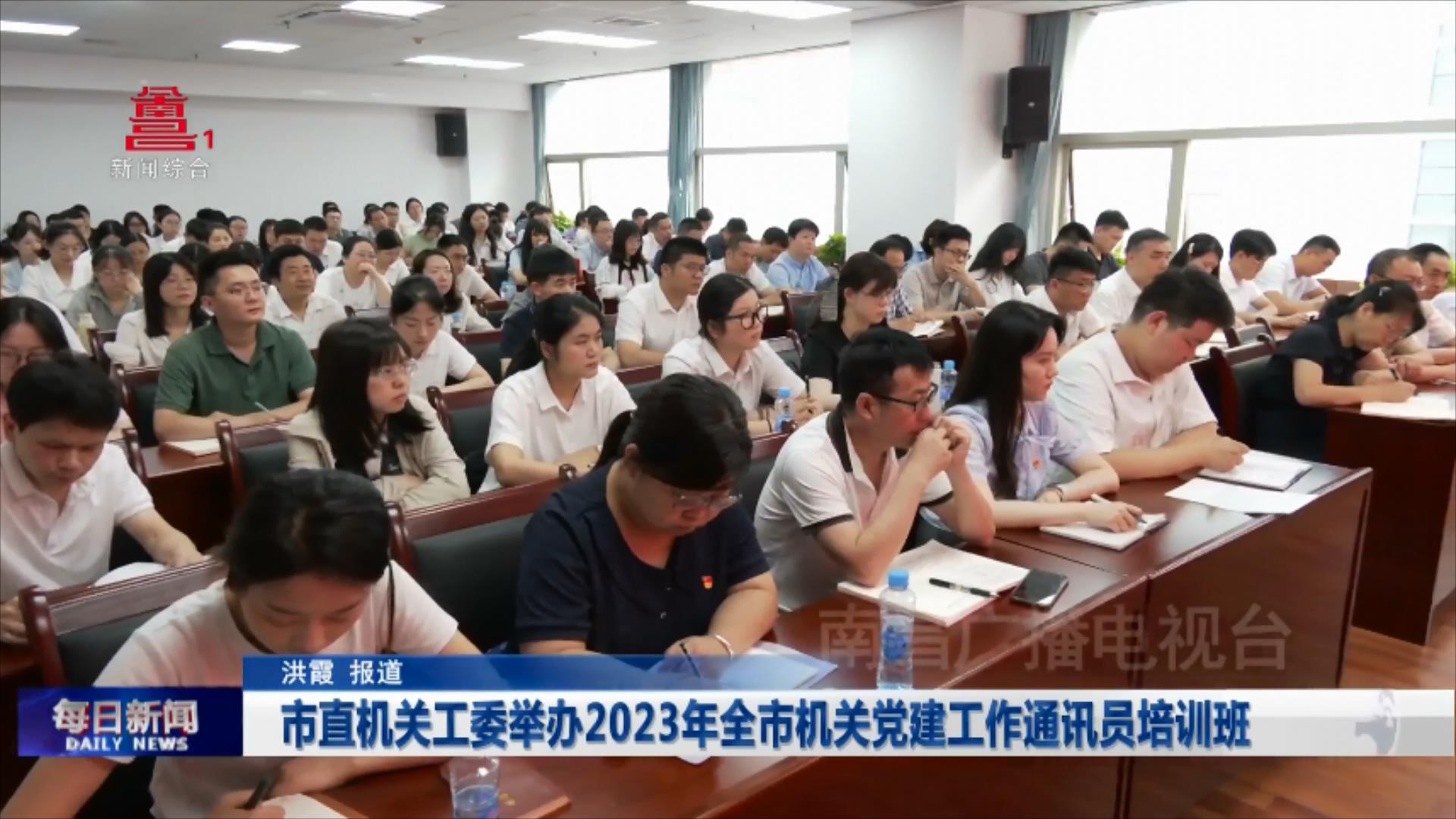 市直机关工委举办2023年全市机关党建工作通讯员培训班