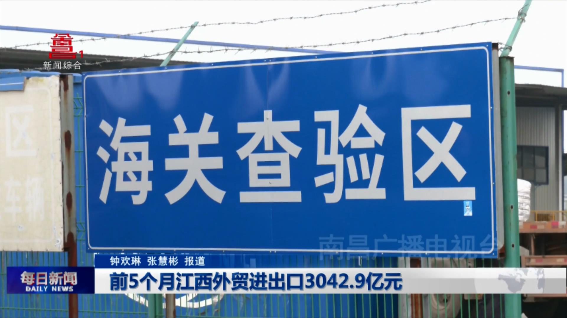 前5个月江西外贸进出口3042.9亿元
