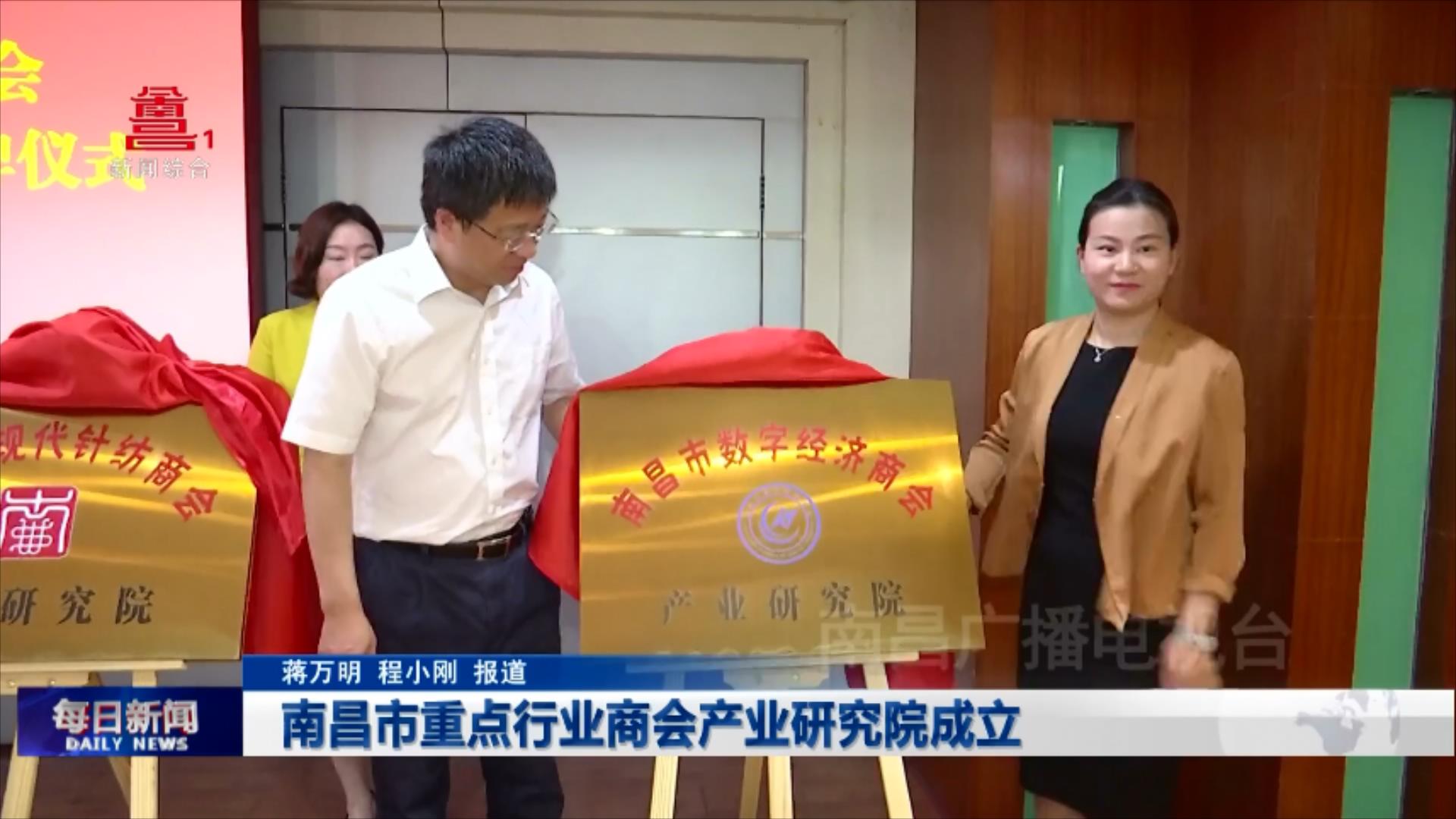 南昌市重点行业商会产业研究院成立