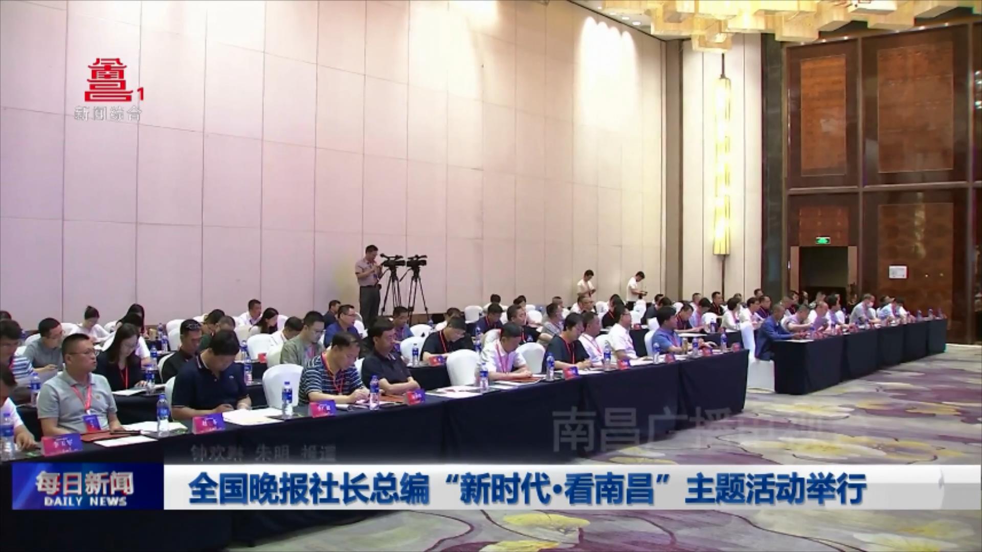 全国晚报社长总编“新时代·看南昌”主题活动举行