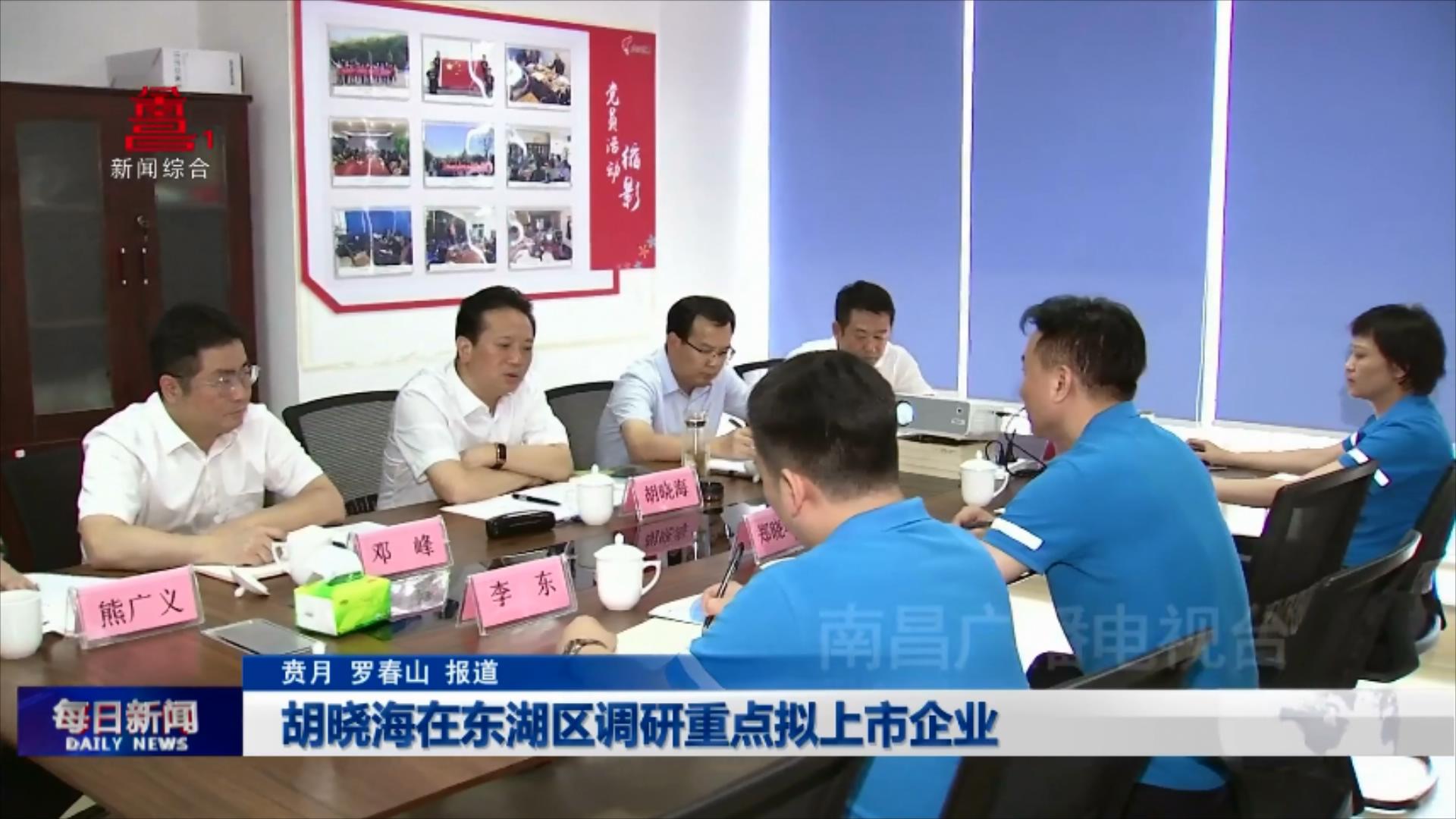 胡晓海在东湖区调研重点拟上市企业