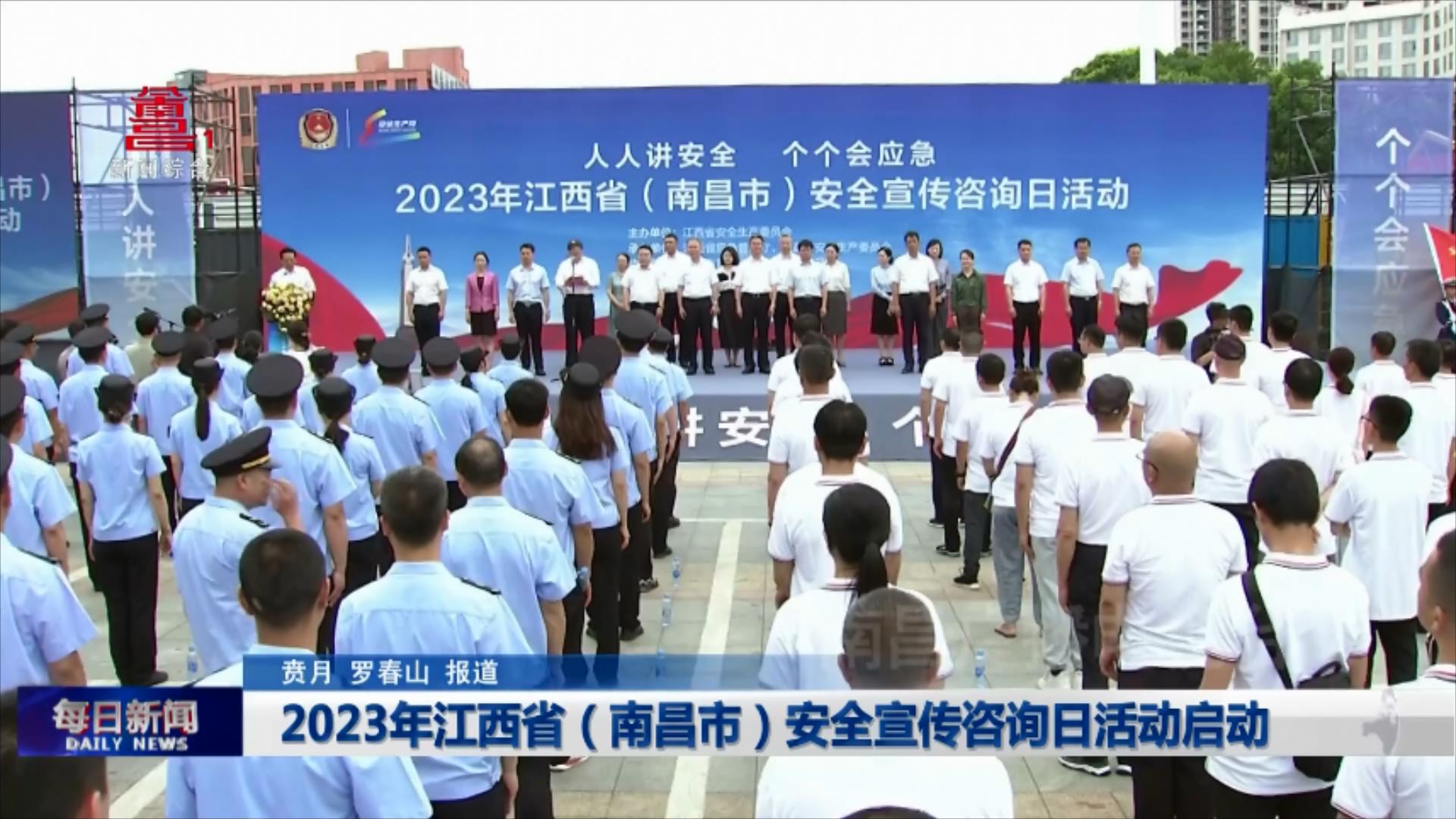 2023年江西省（南昌市）安全宣传咨询日活动启动