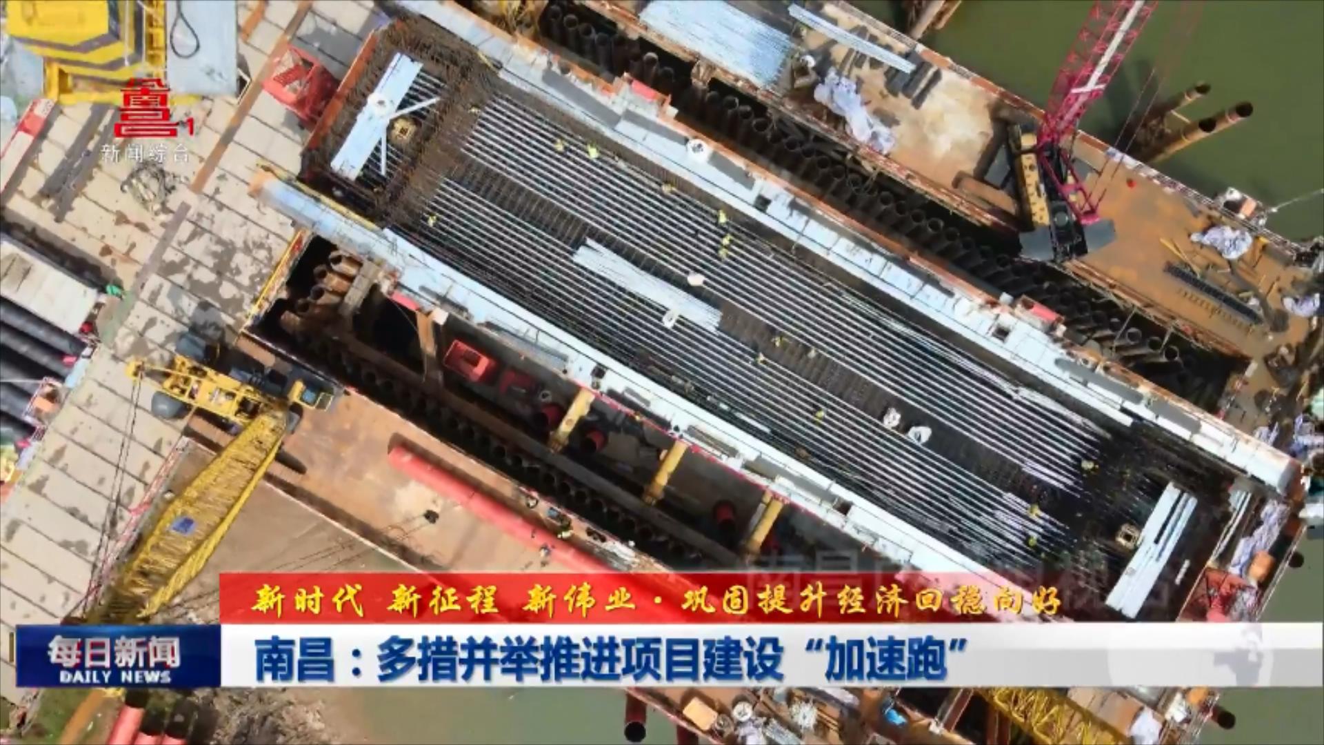 南昌：多措并举齐发力 项目建设“加速跑”