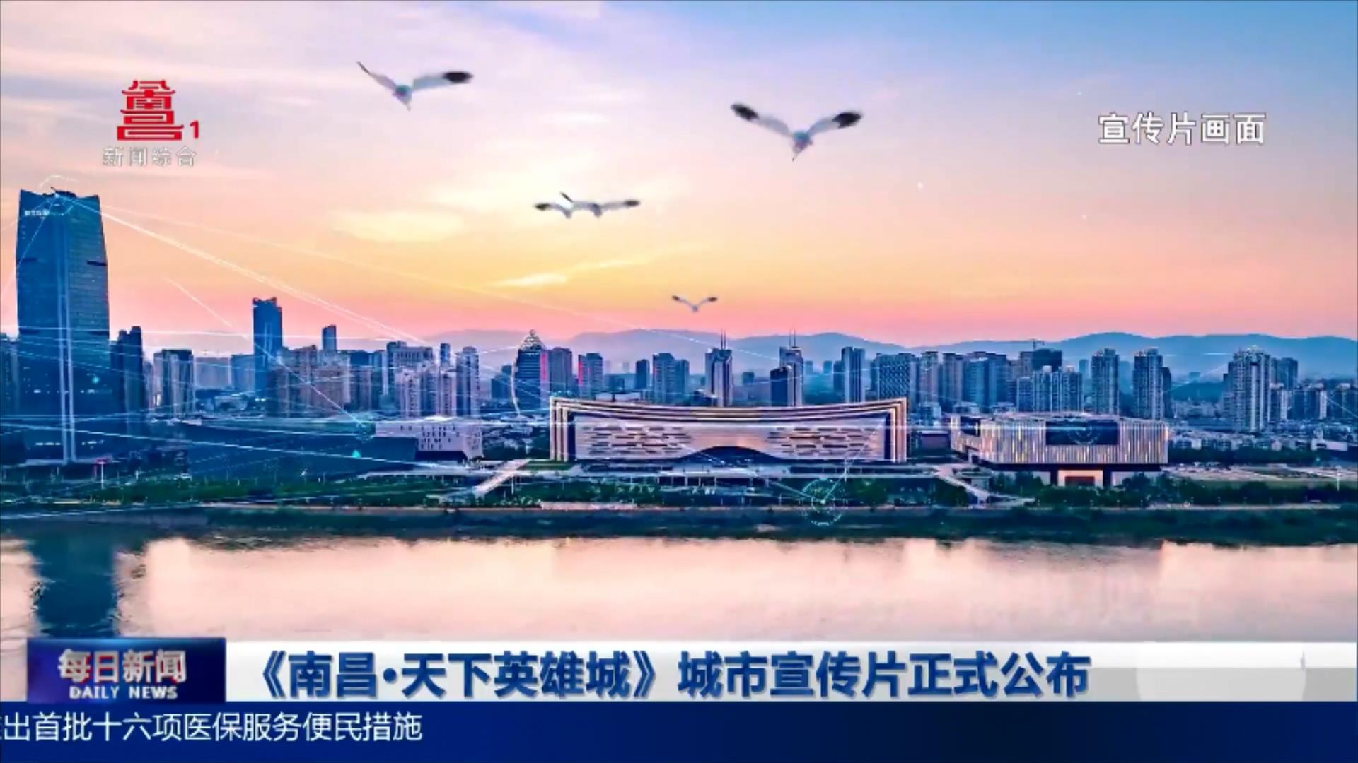 《南昌·天下英雄城》城市宣传片正式公布