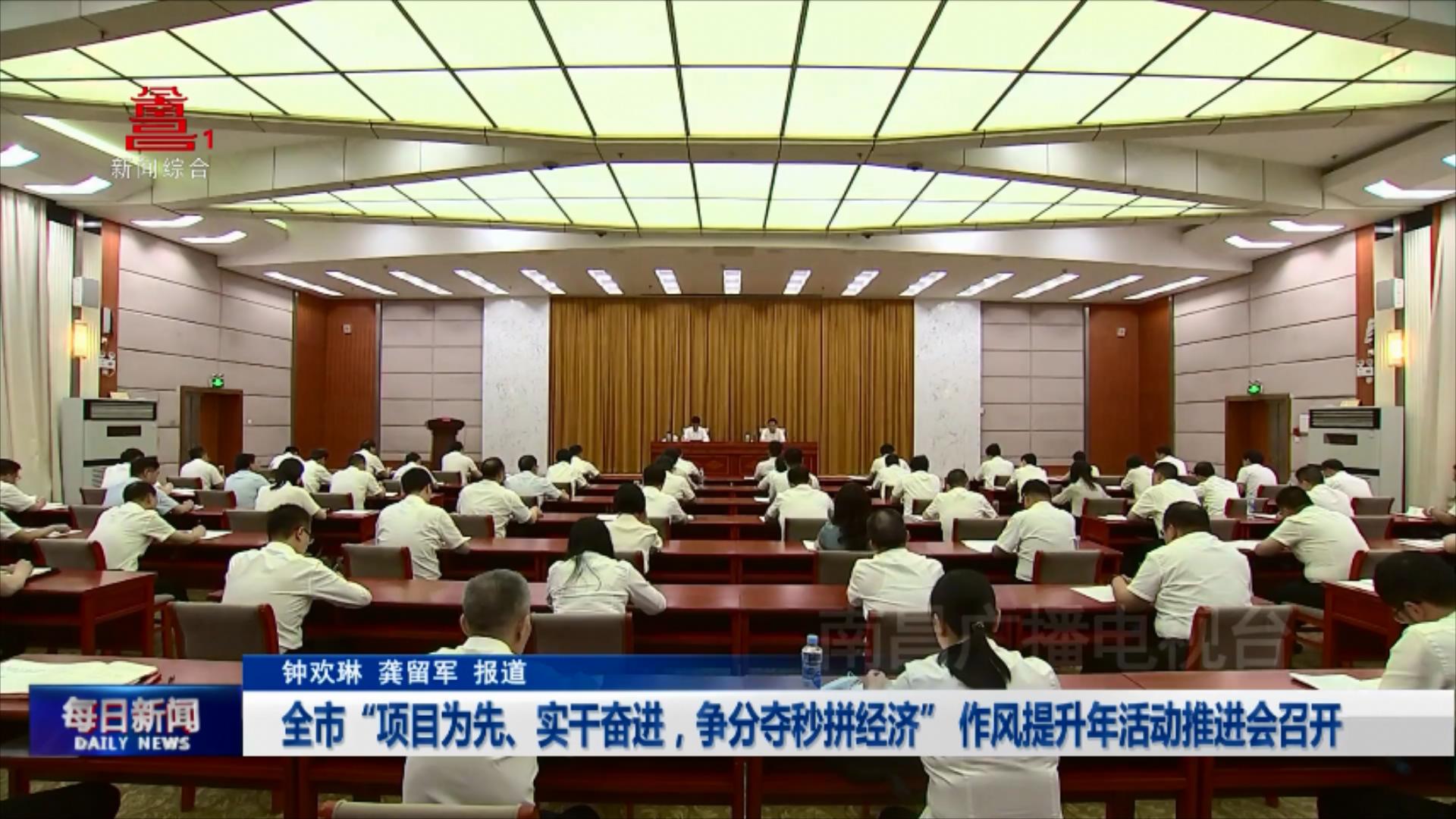 全市“项目为先、实干奋进，争分夺秒拼经济” 作风提升年活动推进会召开