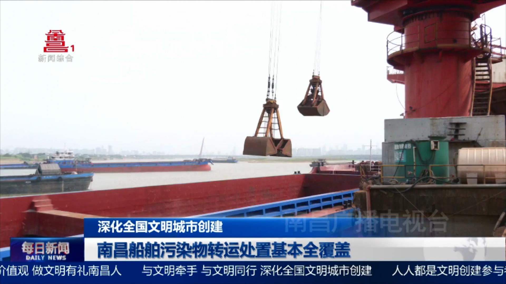 南昌船舶污染物转运处置基本全覆盖