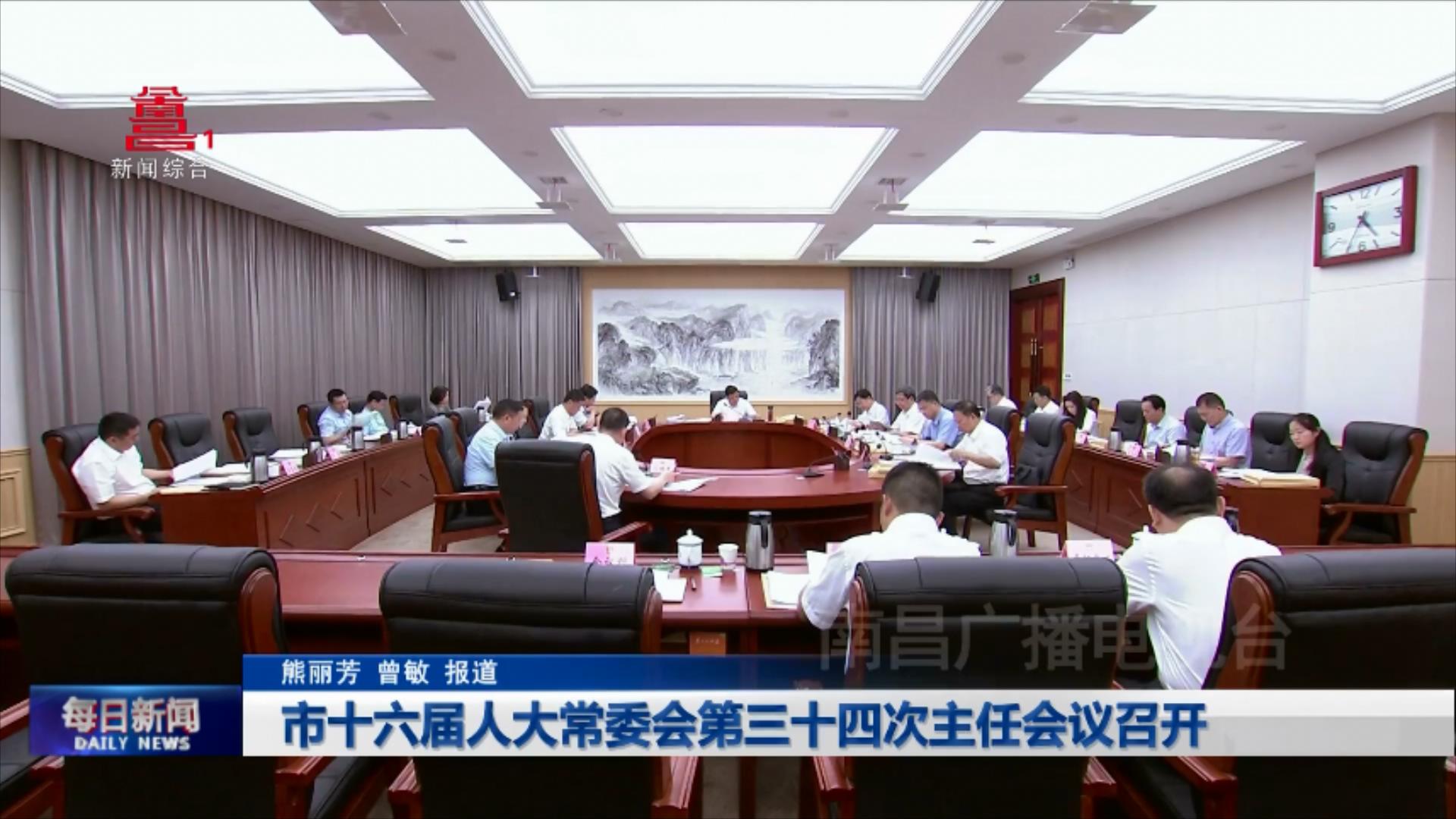 市十六届人大常委会第三十四次主任会议召开