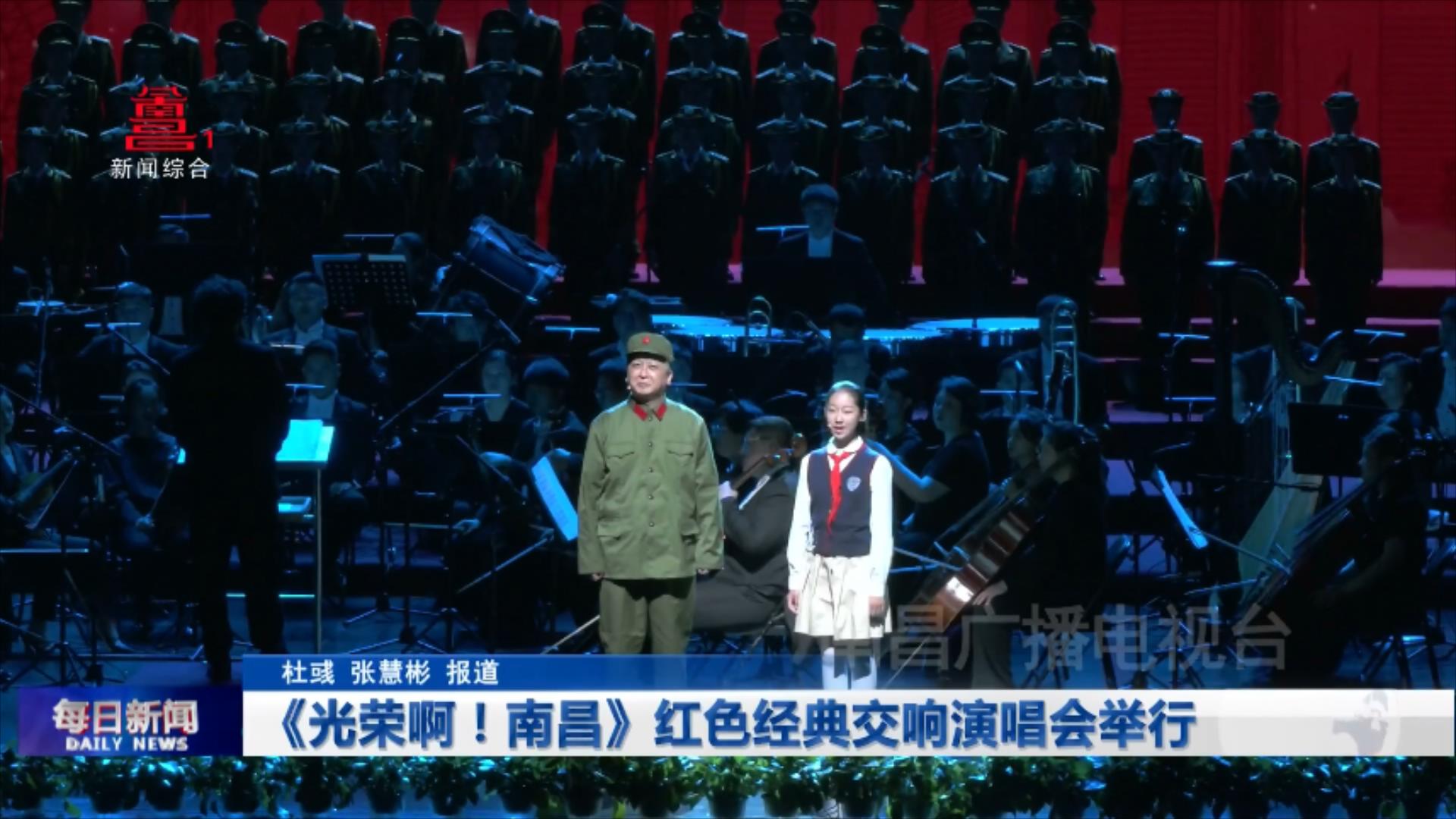 《光荣啊！南昌》红色经典交响演唱会举行