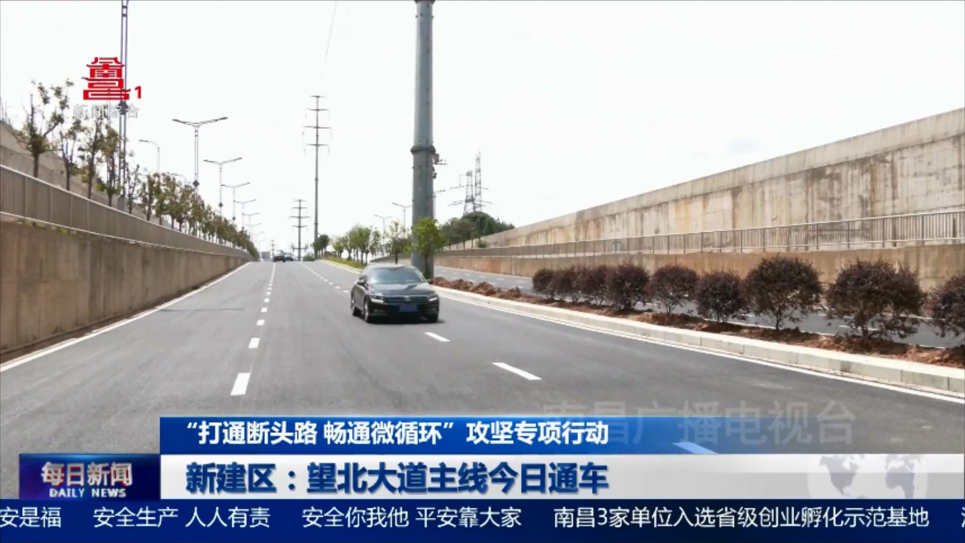新建区：望北大道主线今日通车