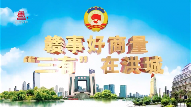 “赣”事好商量 “三有”在洪城（第六十一期）