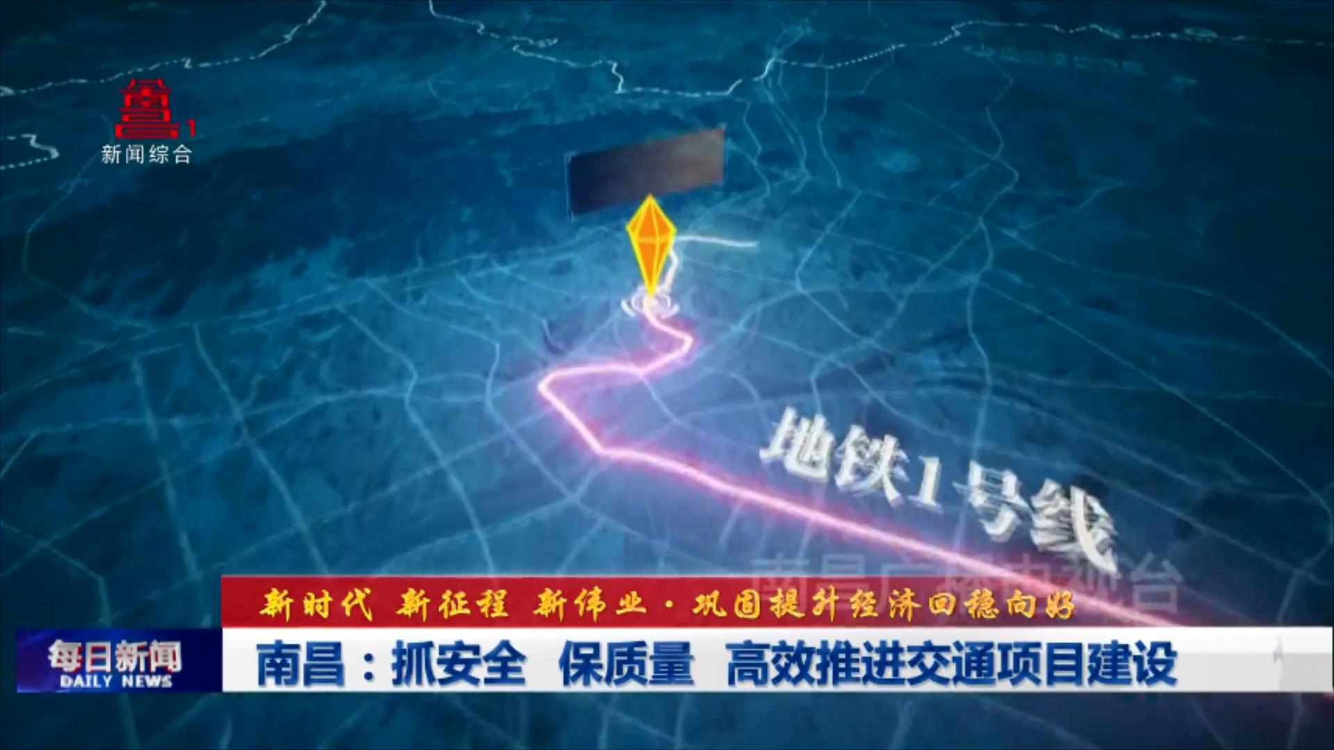 南昌：抓安全 保质量 高效推进交通项目建设